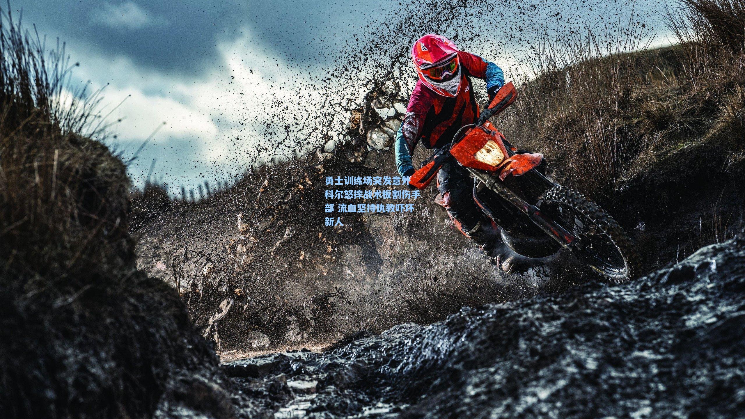 勇士训练场突发意外 科尔怒摔战术板割伤手部 流血坚持执教吓坏新人