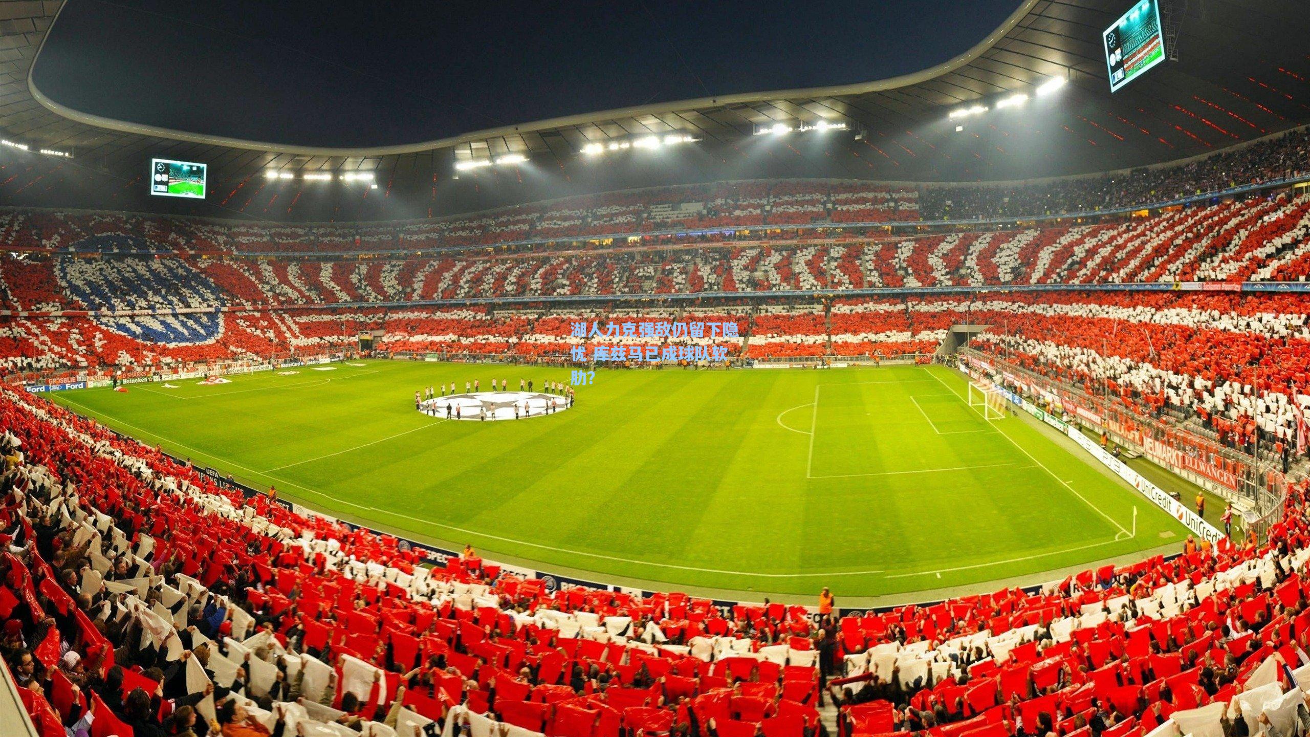 湖人力克强敌仍留下隐忧 库兹马已成球队软肋?