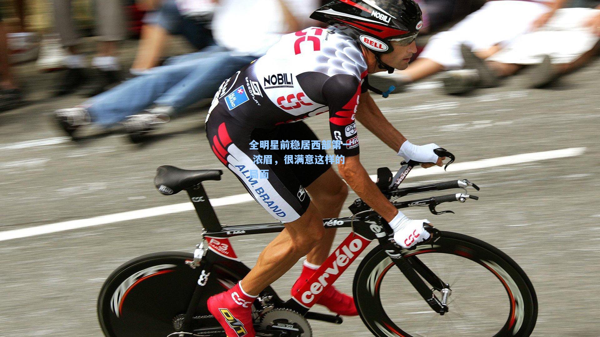 全明星前稳居西部第一 浓眉,很满意这样的局面