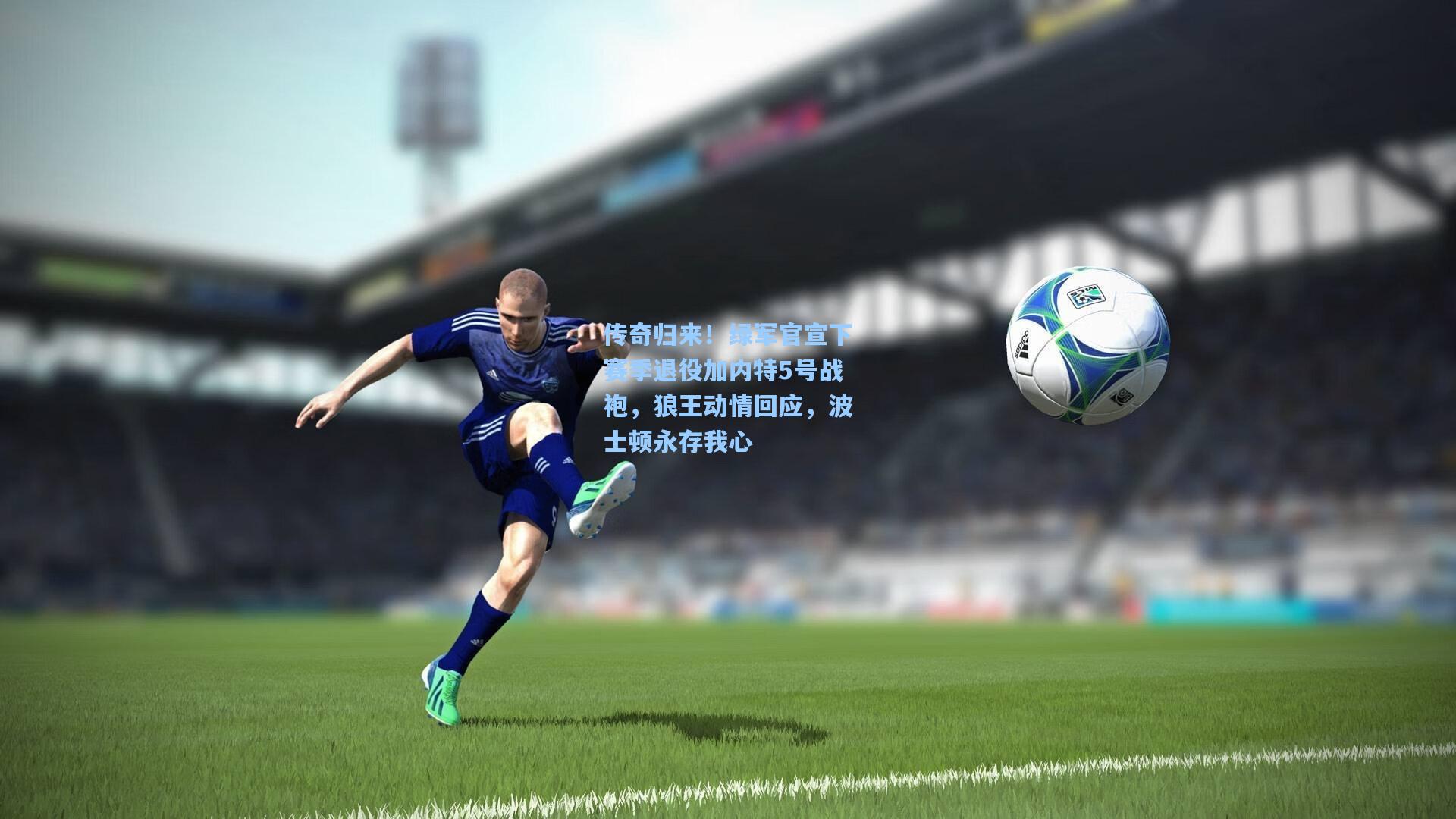 传奇归来!绿军官宣下赛季退役加内特5号战袍,狼王动情回应,波士顿永存我心