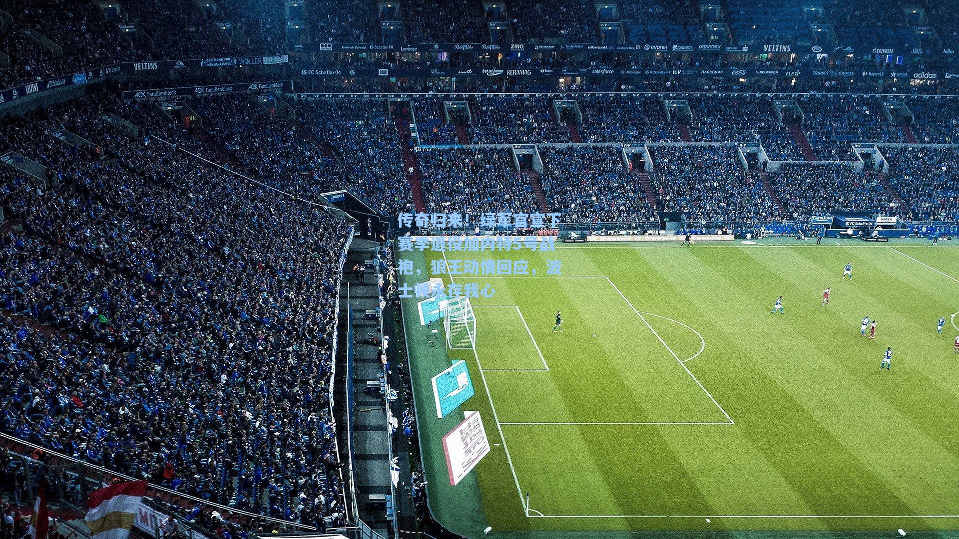 传奇归来!绿军官宣下赛季退役加内特5号战袍,狼王动情回应,波士顿永存我心