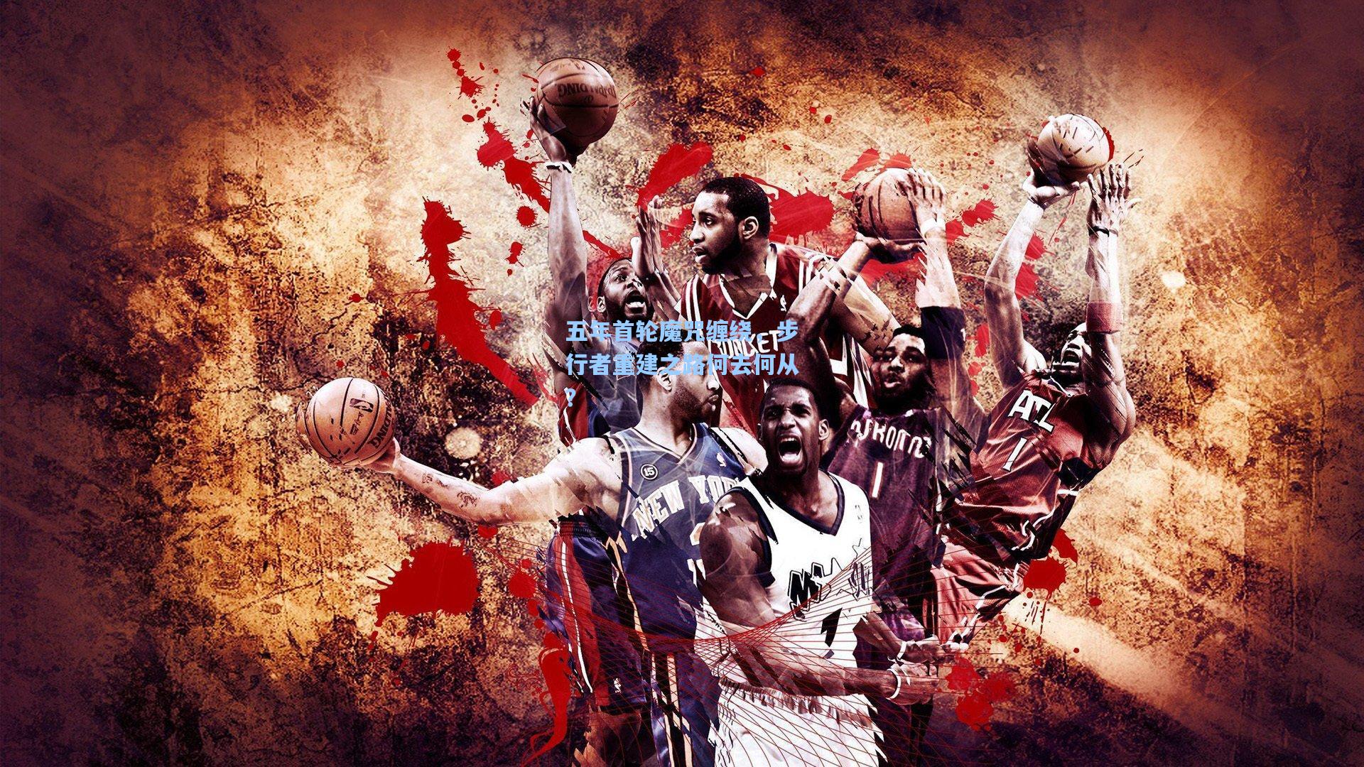 五年首轮魔咒缠绕，步行者重建之路何去何从？