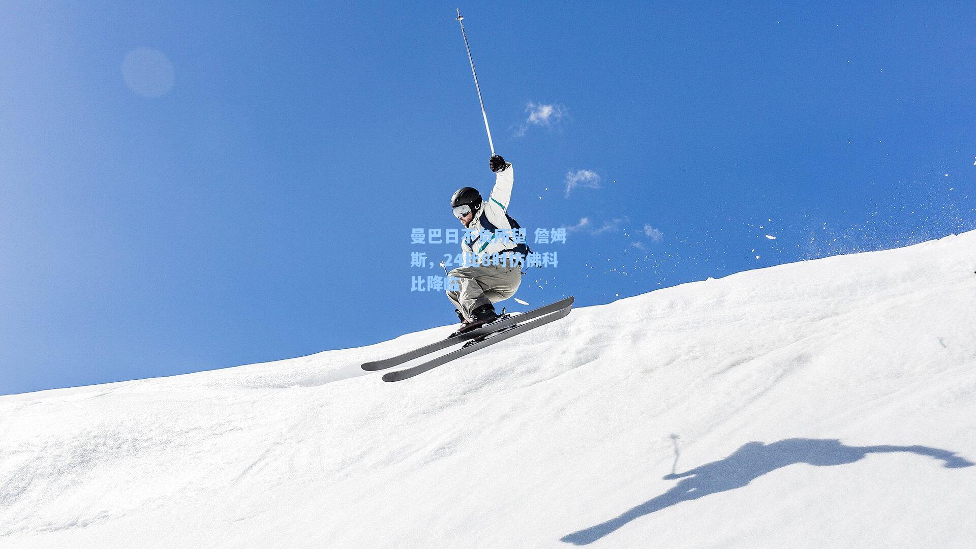 曼巴日不负所望 詹姆斯,24比8时仿佛科比降临