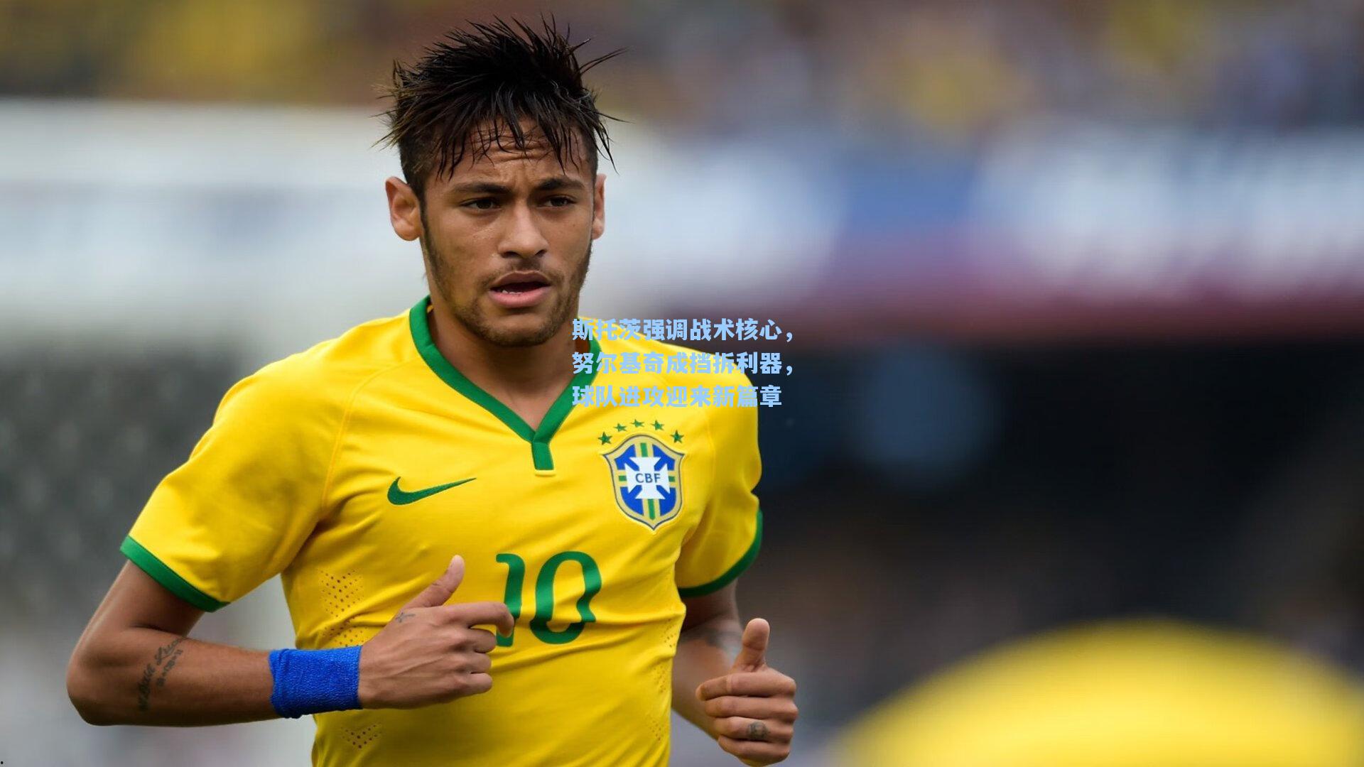 斯托茨强调战术核心,努尔基奇成挡拆利器,球队进攻迎来新篇章