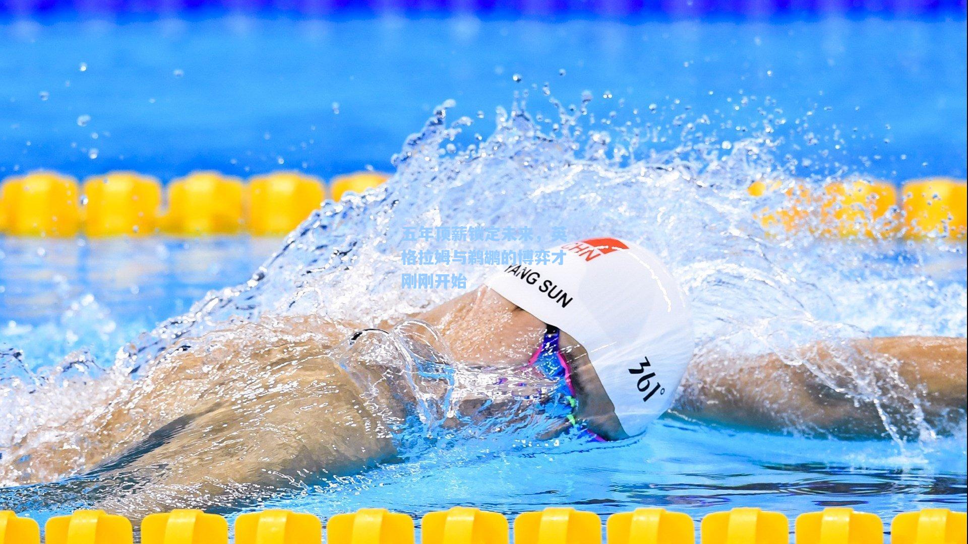 五年顶薪锁定未来，英格拉姆与鹈鹕的博弈才刚刚开始