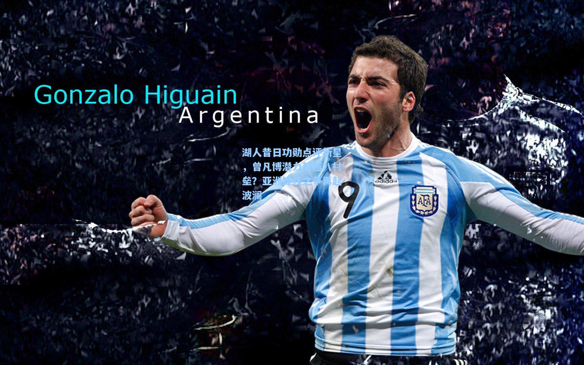 湖人昔日功勋点评新星，曾凡博潜力超越八村垒？亚洲锋线之争再起波澜