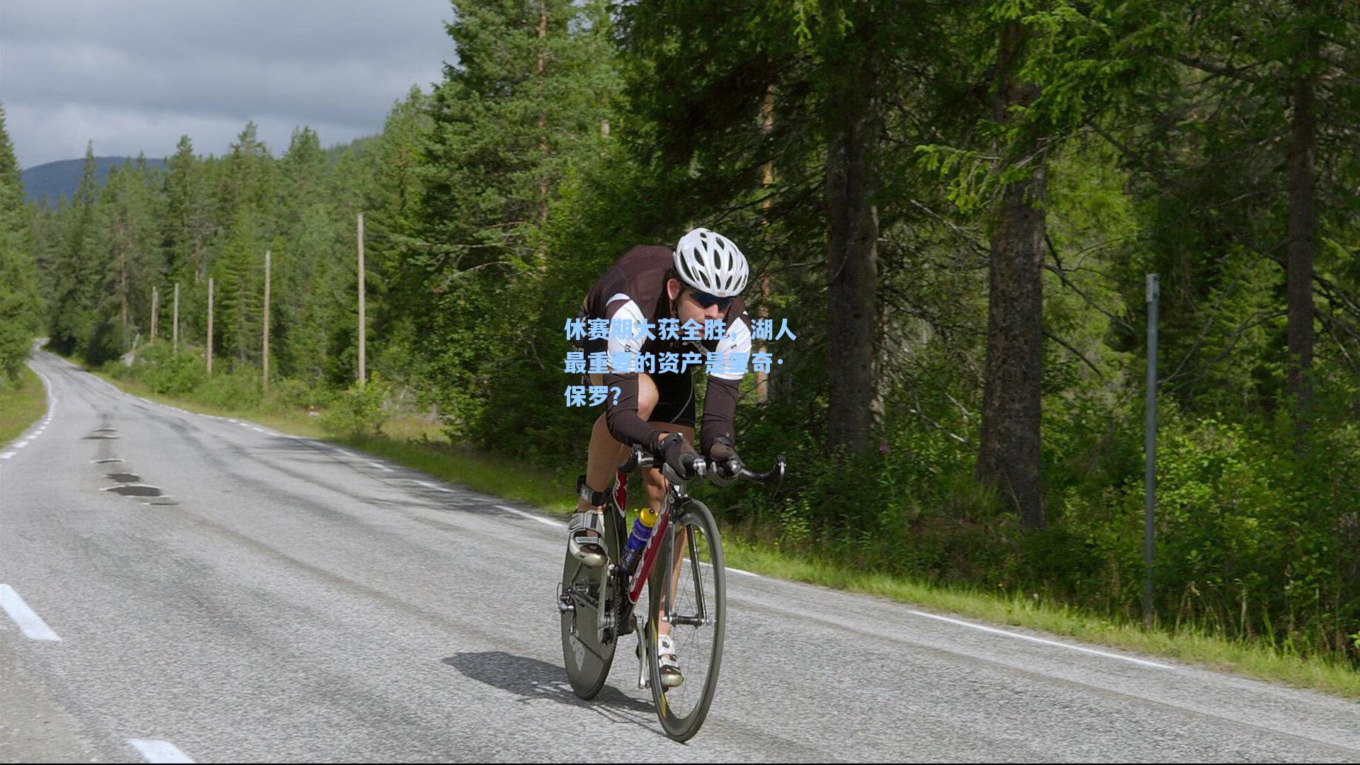 休赛期大获全胜,湖人最重要的资产是里奇·保罗?