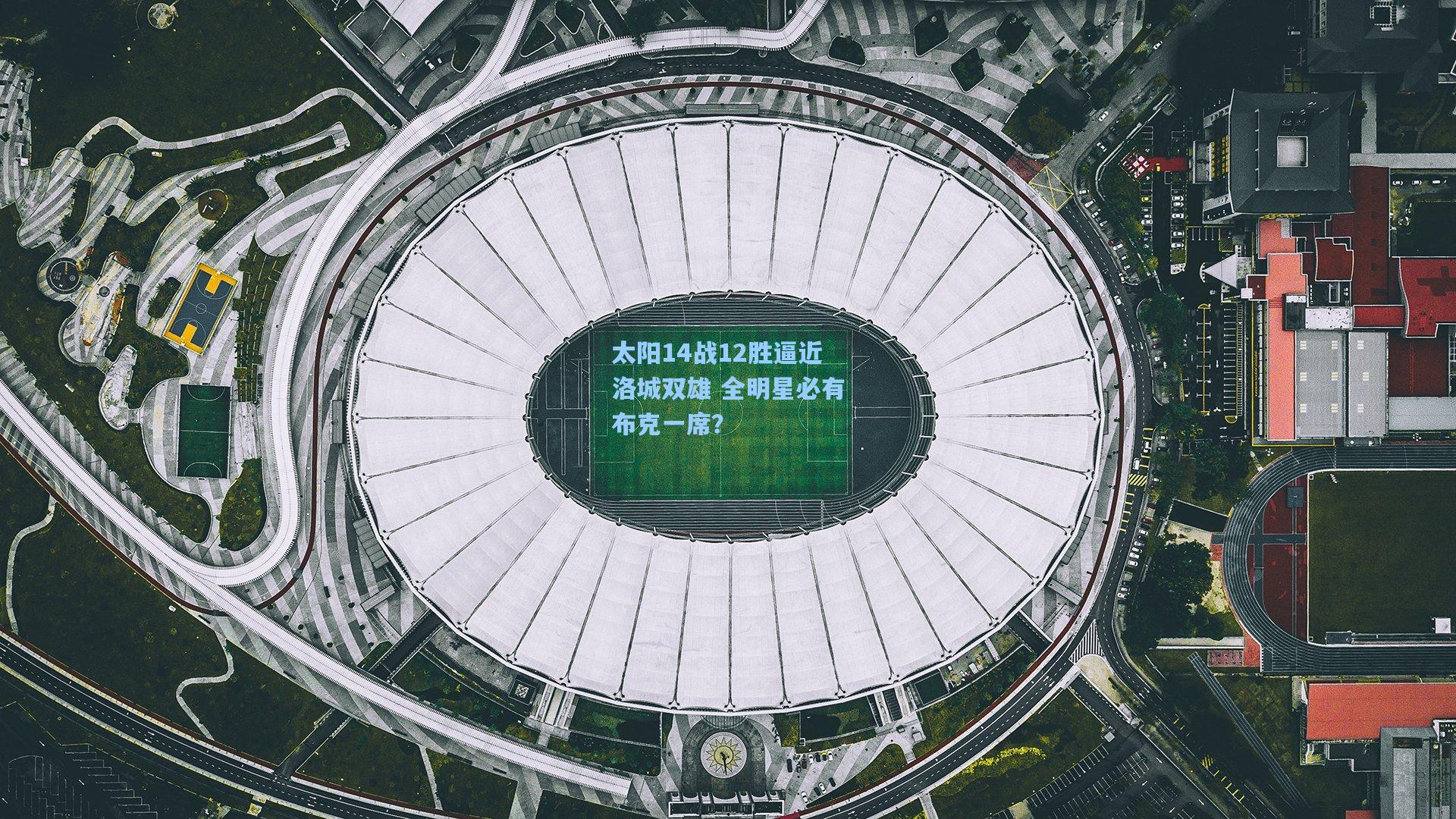 太阳14战12胜逼近洛城双雄 全明星必有布克一席?