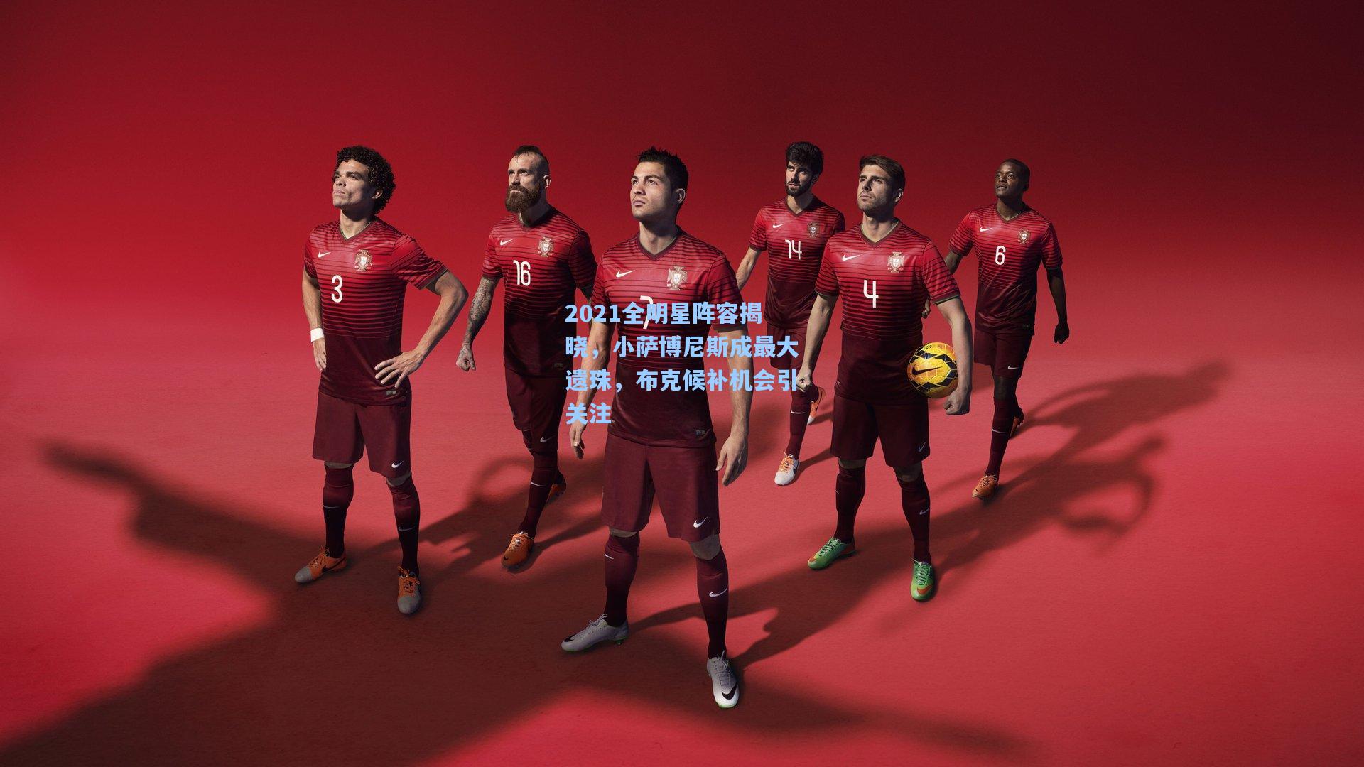 2021全明星阵容揭晓，小萨博尼斯成最大遗珠，布克候补机会引关注