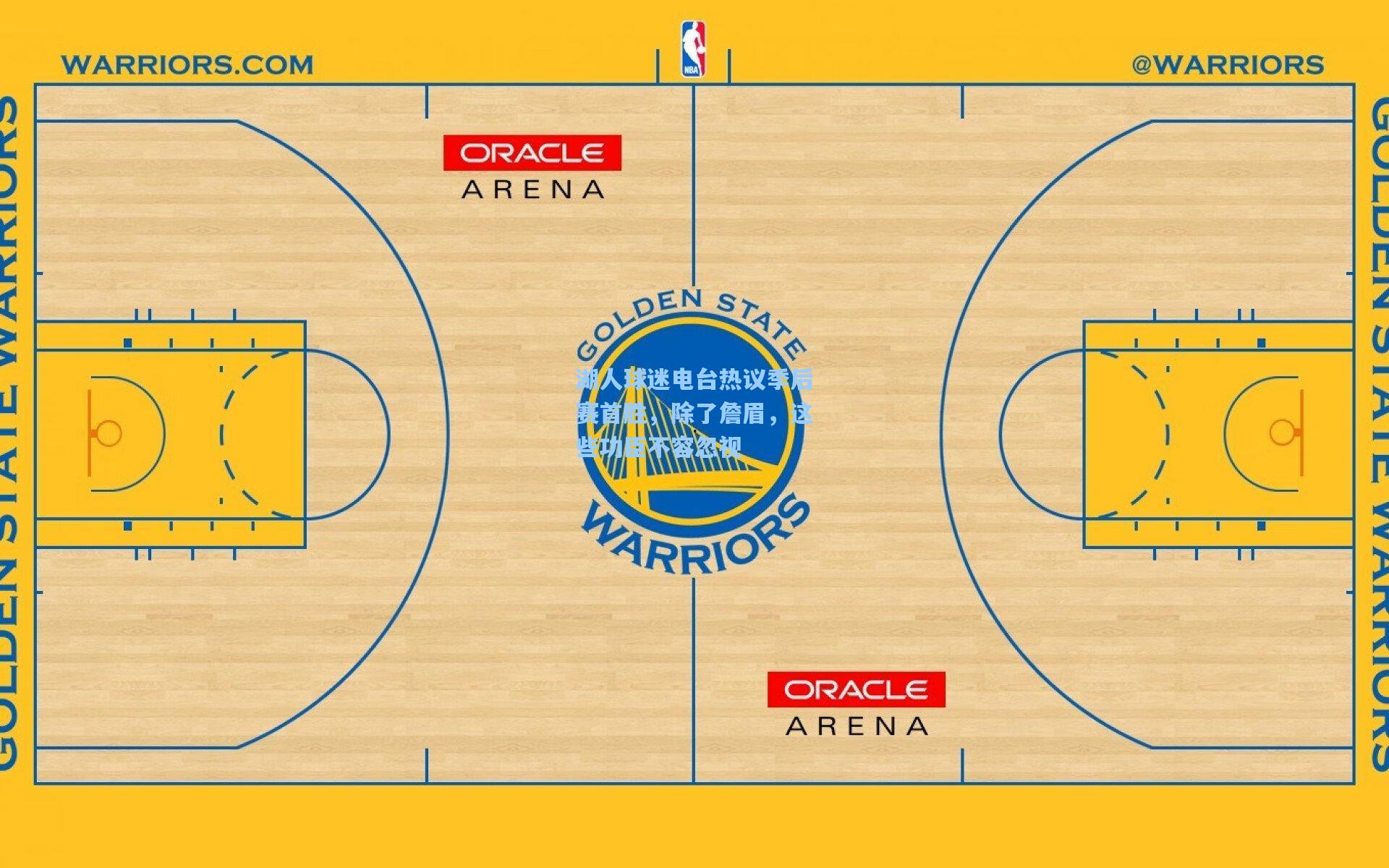 湖人球迷电台热议季后赛首胜,除了詹眉,这些功臣不容忽视