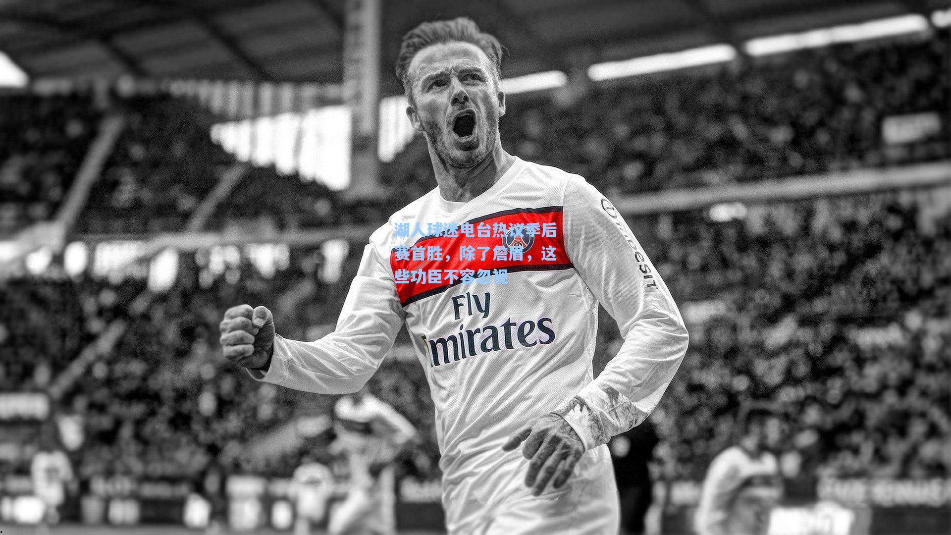 湖人球迷电台热议季后赛首胜,除了詹眉,这些功臣不容忽视