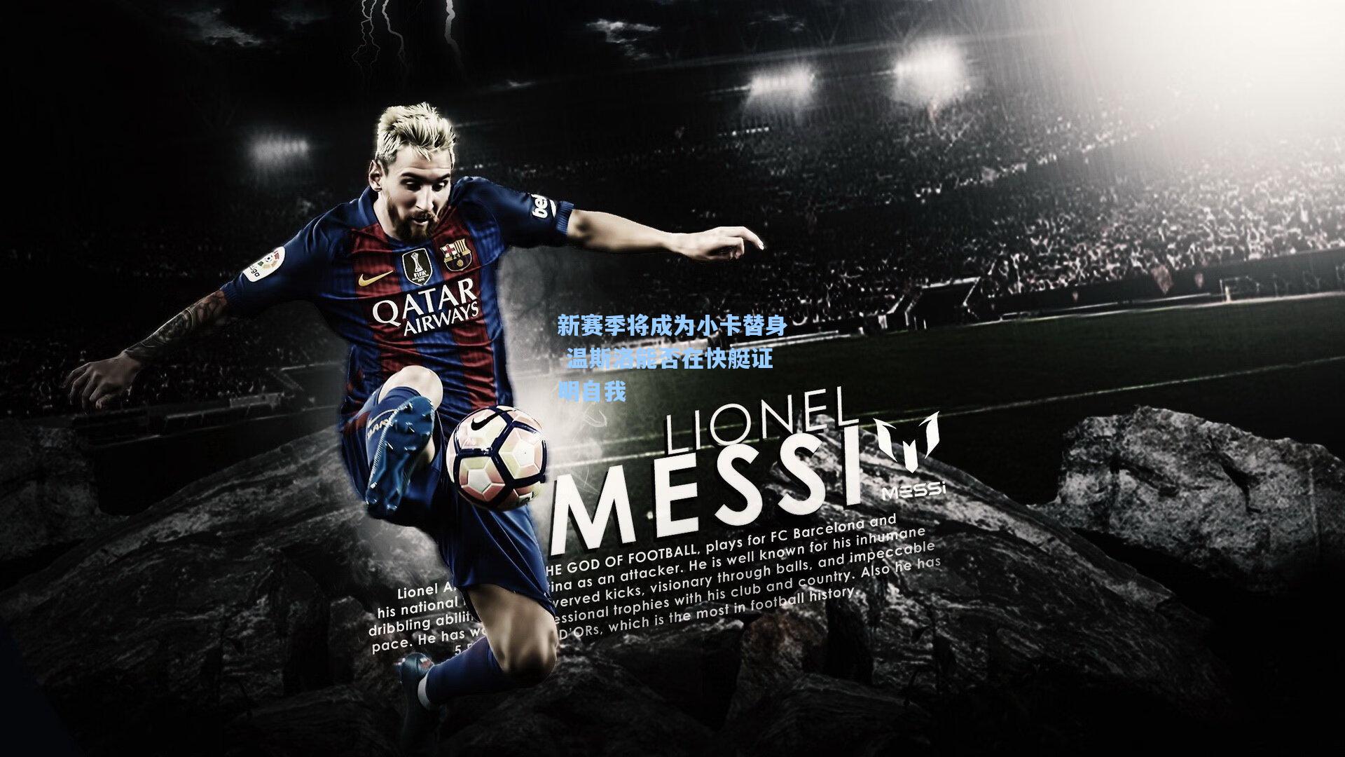 新赛季将成为小卡替身 温斯洛能否在快艇证明自我