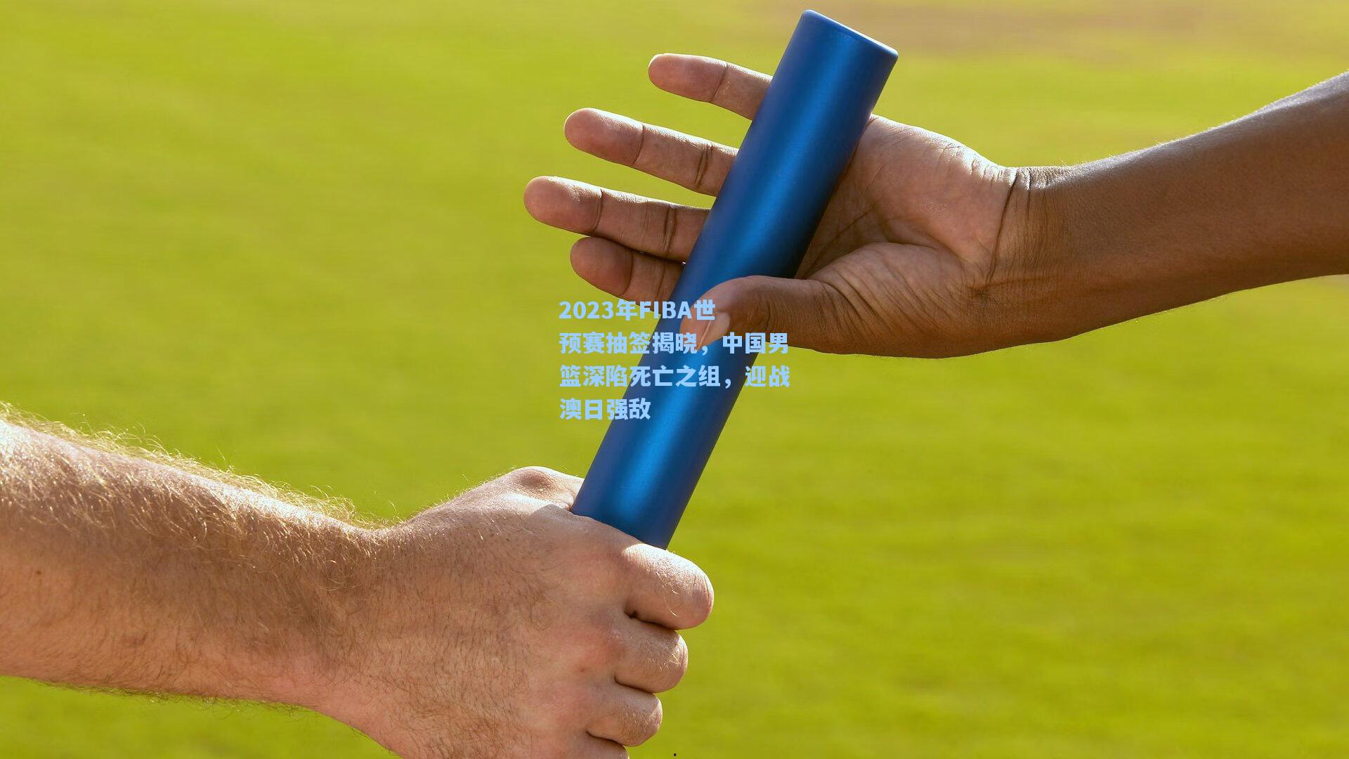 2023年FIBA世预赛抽签揭晓，中国男篮深陷死亡之组，迎战澳日强敌