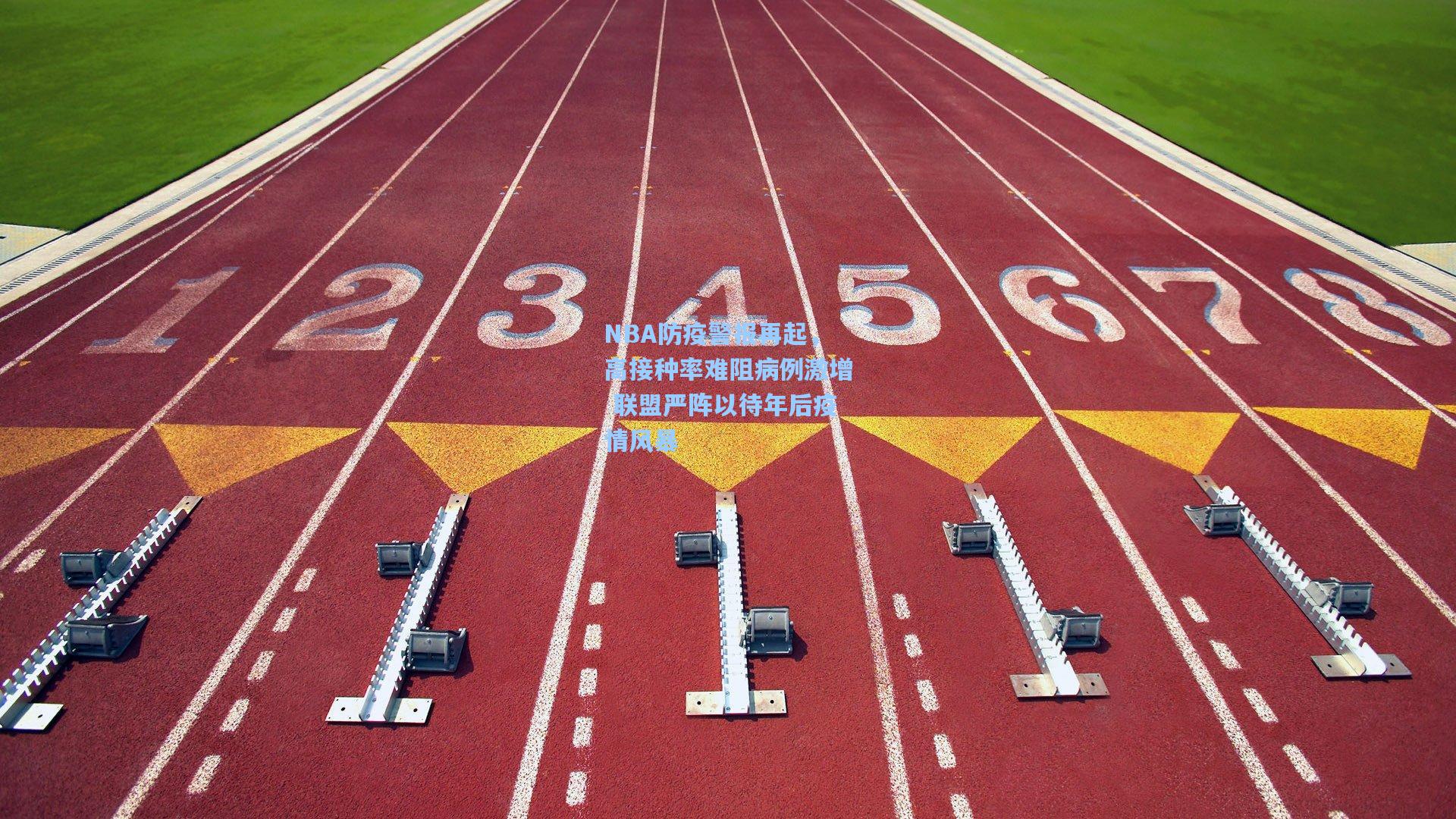 NBA防疫警报再起，高接种率难阻病例激增 联盟严阵以待年后疫情风暴