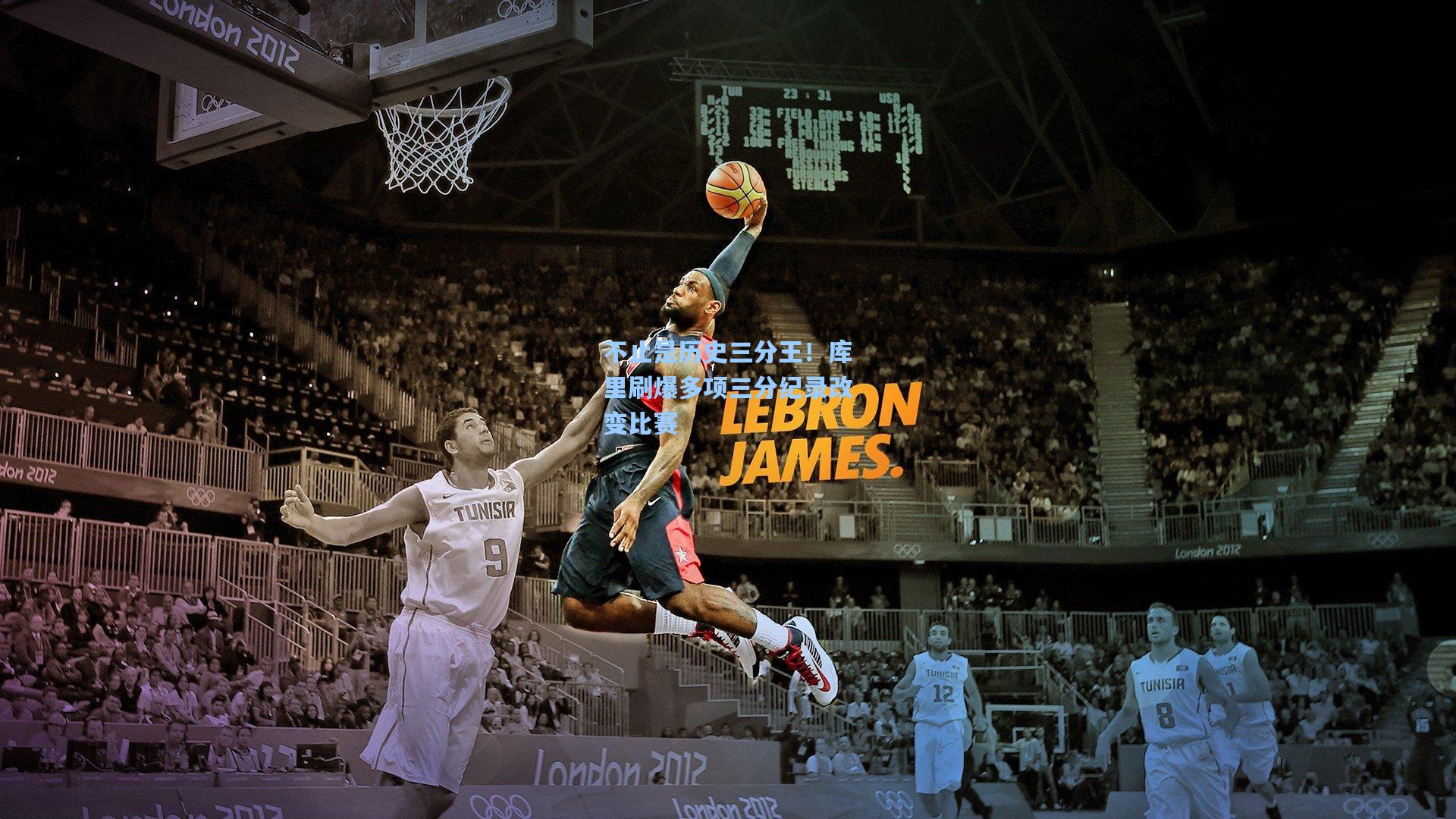 不止是历史三分王!库里刷爆多项三分纪录改变比赛