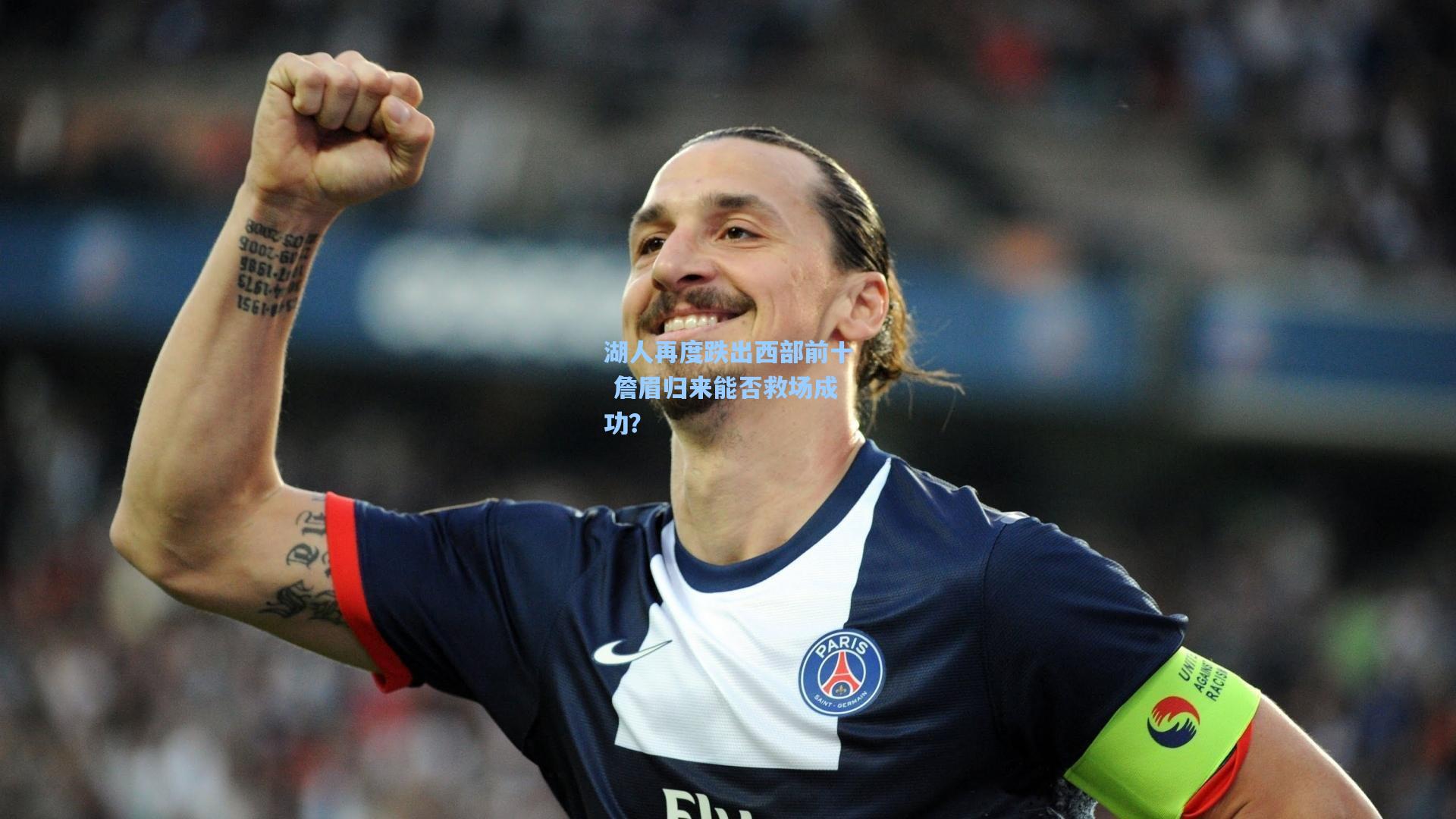 湖人再度跌出西部前十 詹眉归来能否救场成功?