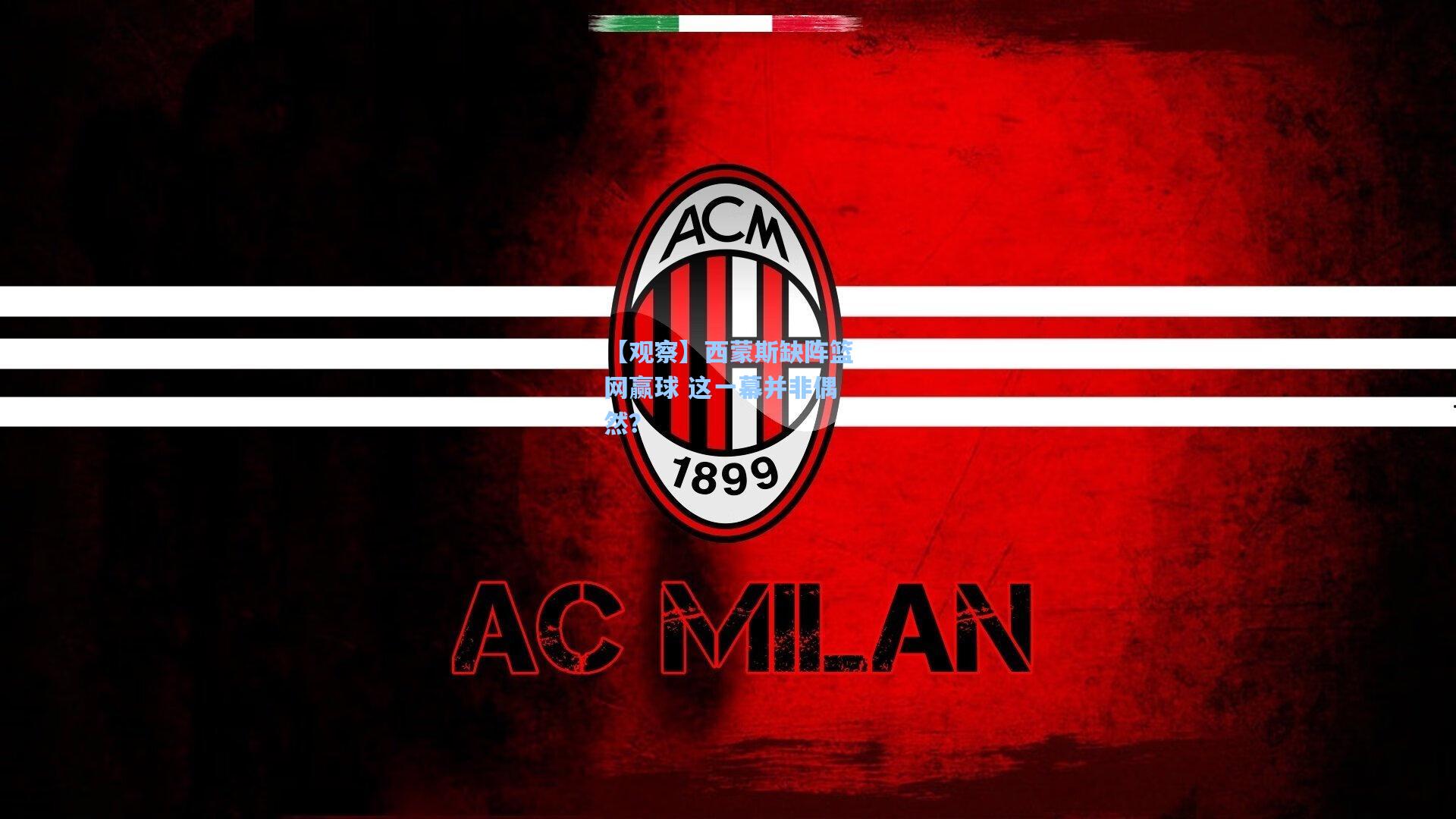 【观察】西蒙斯缺阵篮网赢球 这一幕并非偶然？