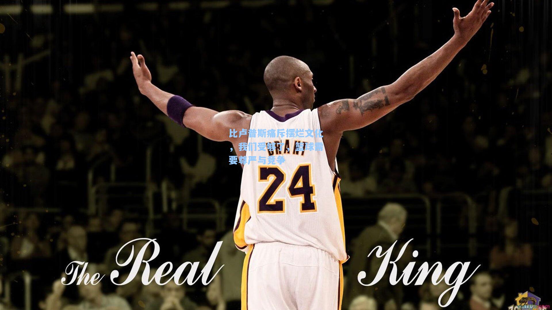比卢普斯痛斥摆烂文化,我们受够了,篮球需要尊严与竞争