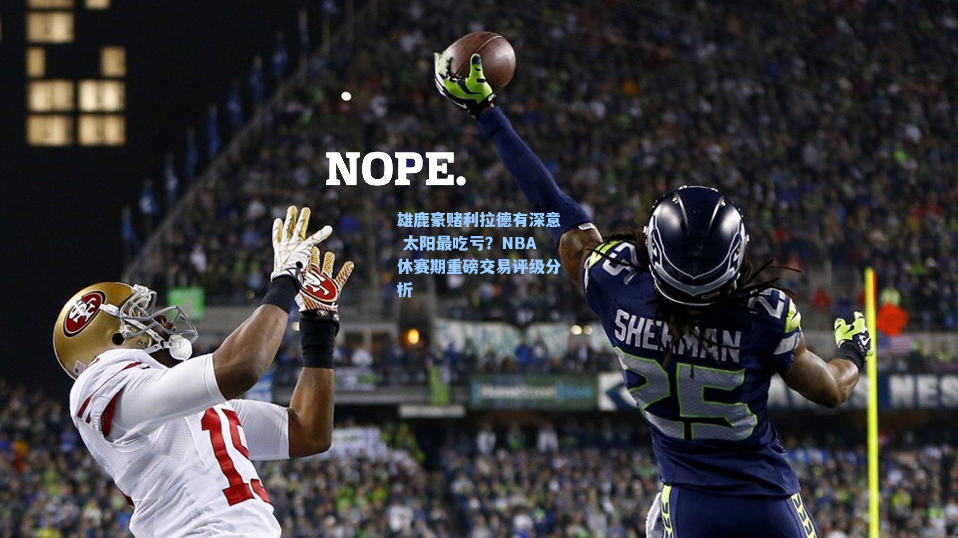雄鹿豪赌利拉德有深意 太阳最吃亏？NBA休赛期重磅交易评级分析