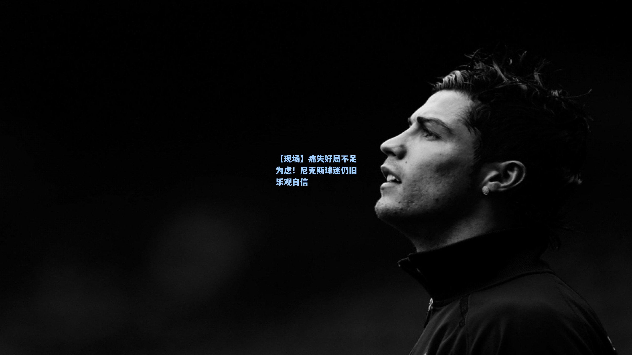 【现场】痛失好局不足为虑！尼克斯球迷仍旧乐观自信