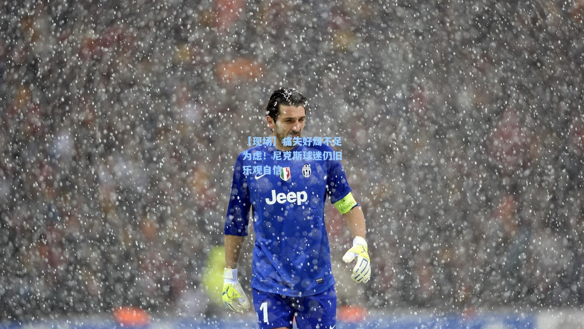 【现场】痛失好局不足为虑！尼克斯球迷仍旧乐观自信