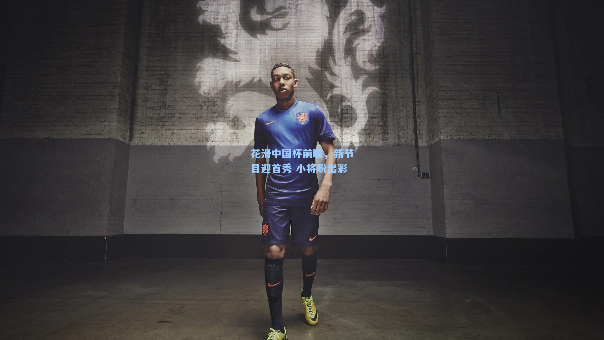 花滑中国杯前瞻，新节目迎首秀 小将盼出彩