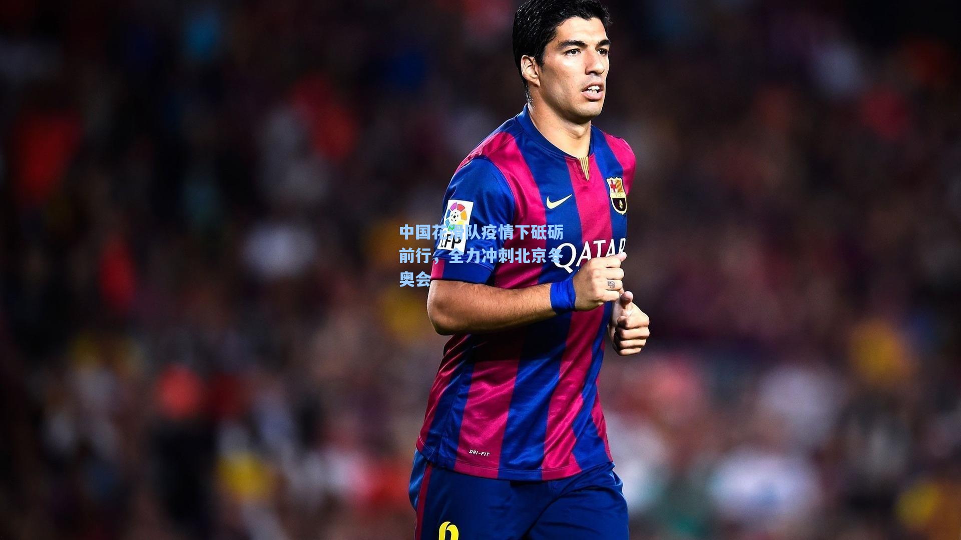 中国花滑队疫情下砥砺前行，全力冲刺北京冬奥会