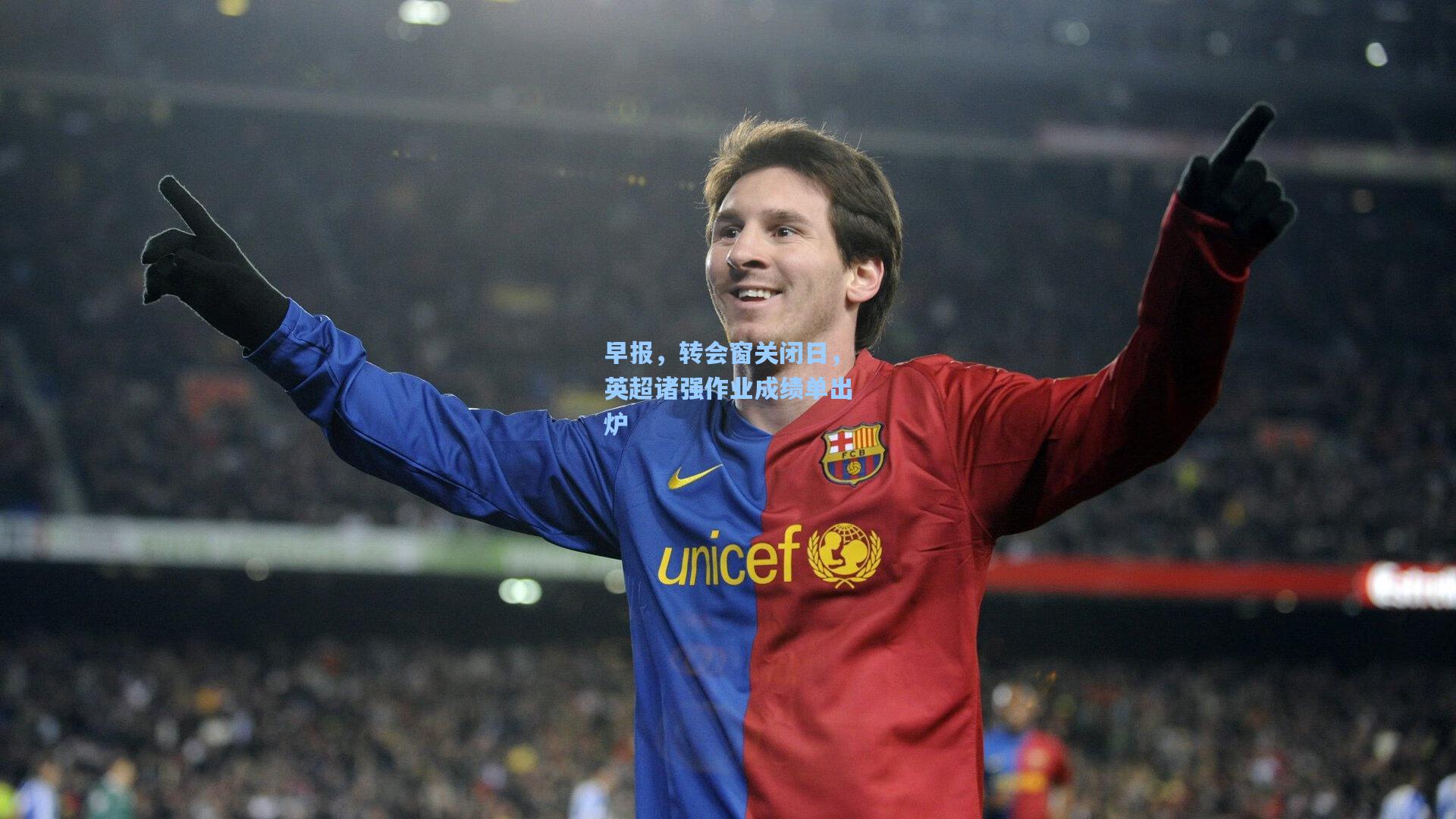 早报，转会窗关闭日，英超诸强作业成绩单出炉