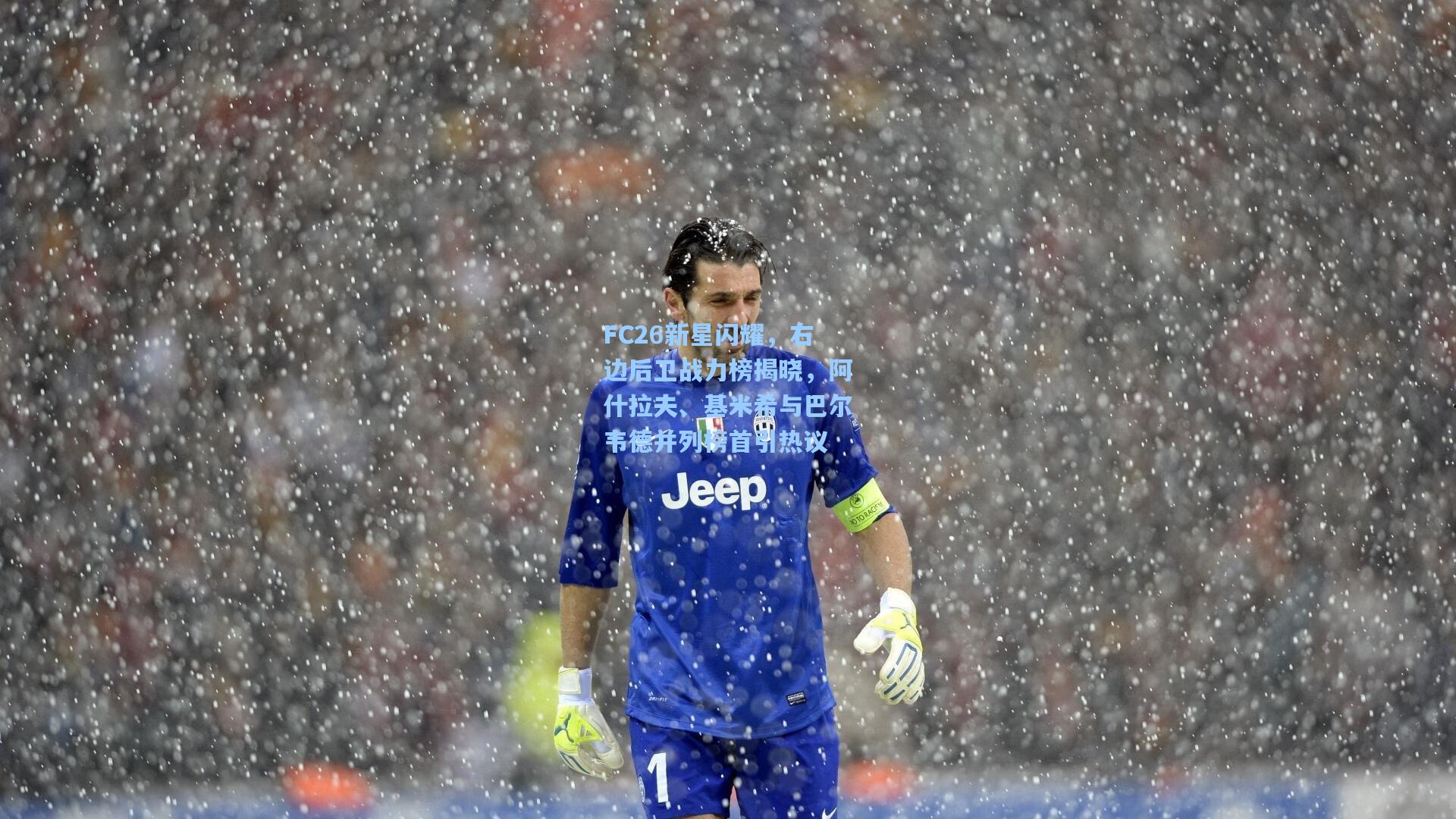 FC26新星闪耀,右边后卫战力榜揭晓,阿什拉夫、基米希与巴尔韦德并列榜首引热议