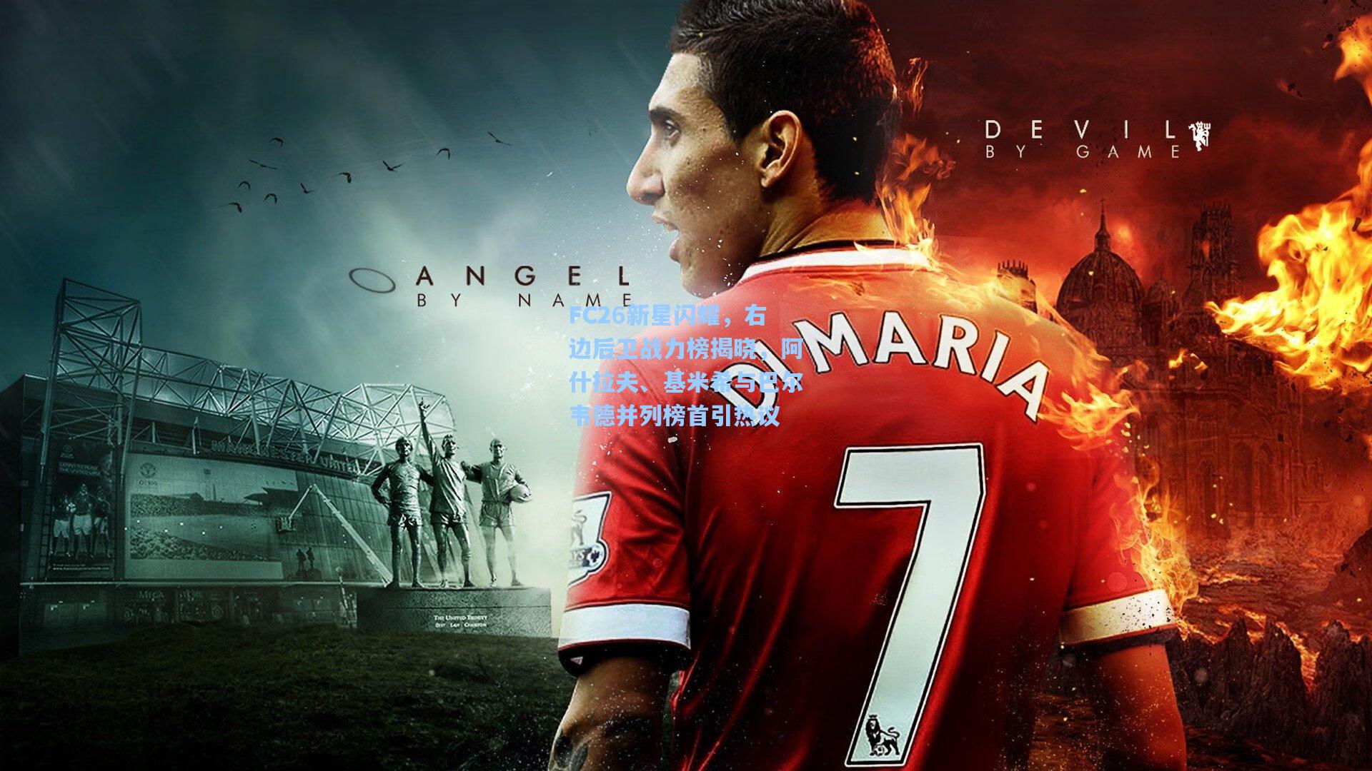 FC26新星闪耀,右边后卫战力榜揭晓,阿什拉夫、基米希与巴尔韦德并列榜首引热议