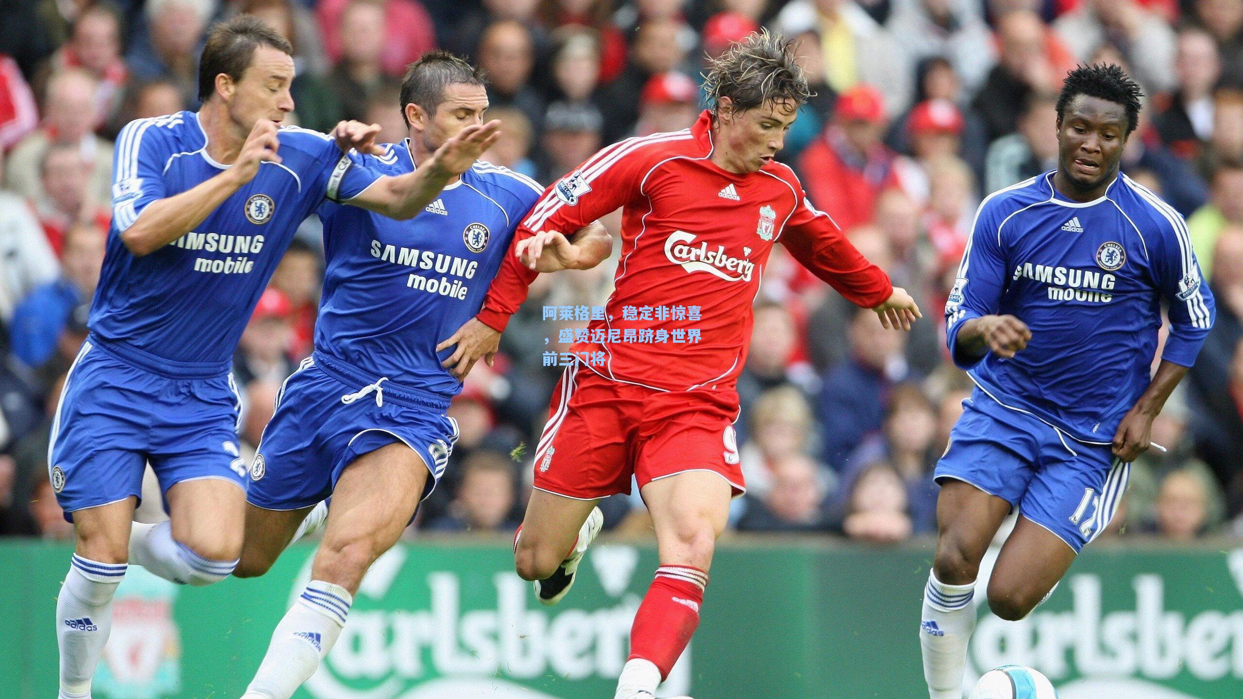 阿莱格里,稳定非惊喜,盛赞迈尼昂跻身世界前三门将