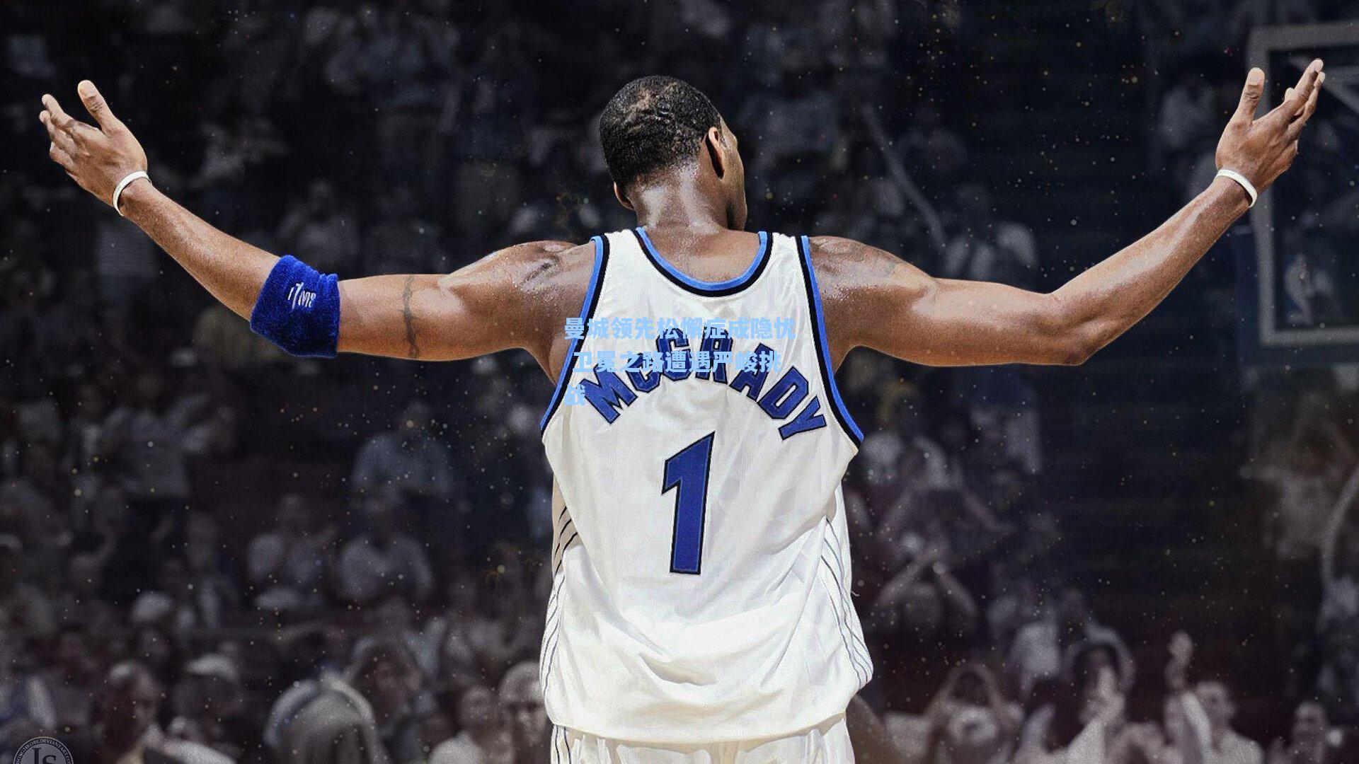 曼城领先松懈症成隐忧 卫冕之路遭遇严峻挑战