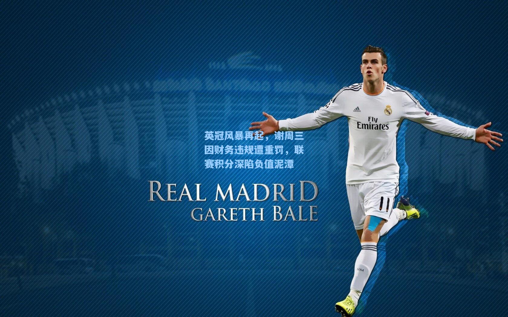 英冠风暴再起,谢周三因财务违规遭重罚,联赛积分深陷负值泥潭