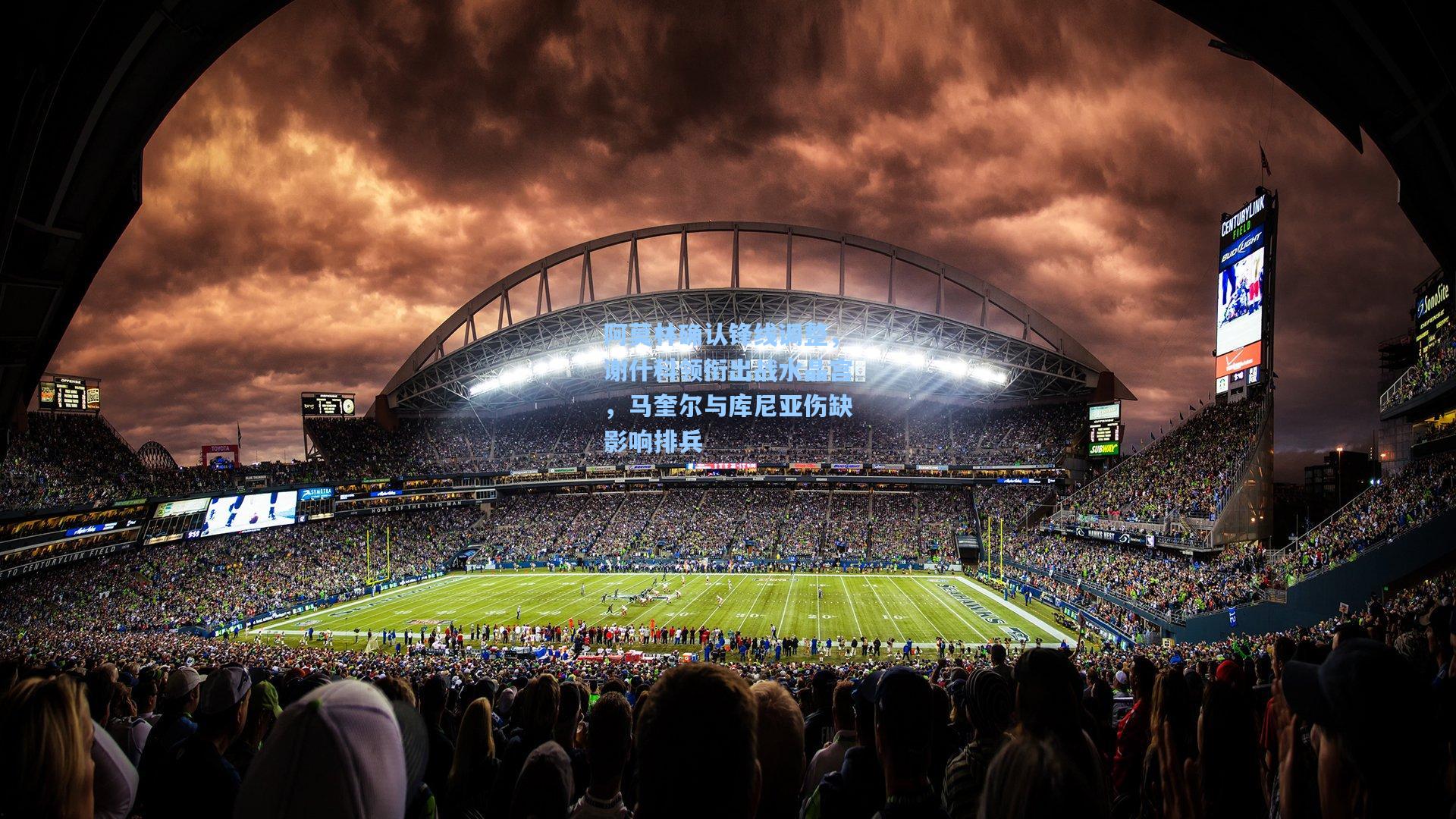 阿莫林确认锋线调整，谢什科领衔出战水晶宫，马奎尔与库尼亚伤缺影响排兵