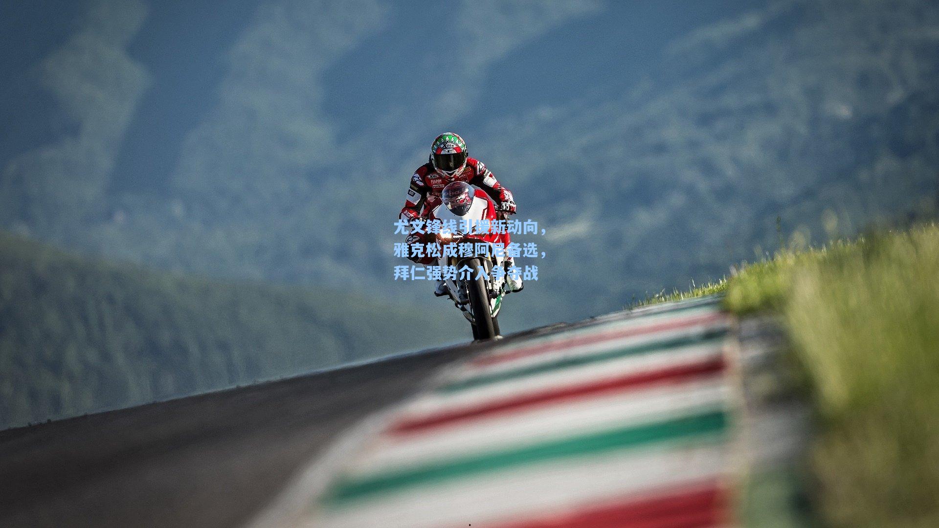 尤文锋线引援新动向，雅克松成穆阿尼备选，拜仁强势介入争夺战