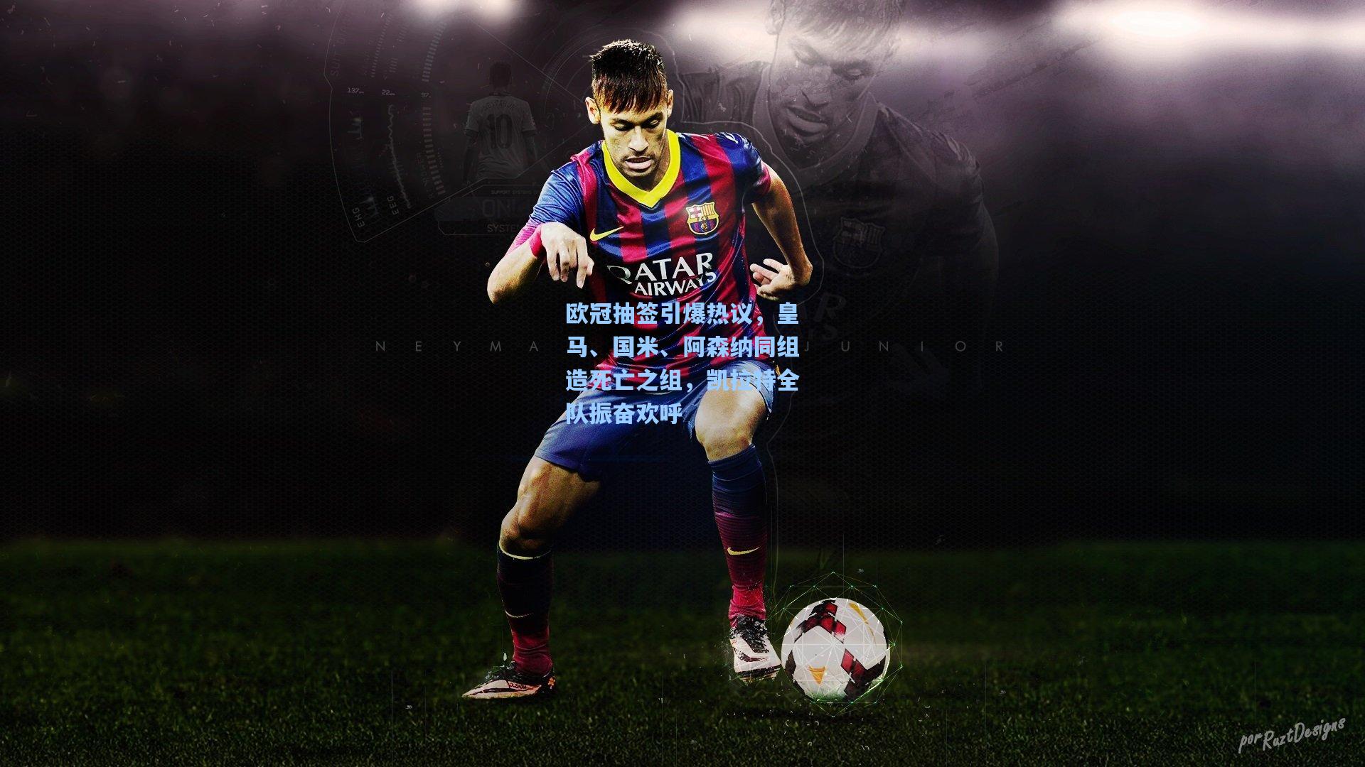 欧冠抽签引爆热议，皇马、国米、阿森纳同组造死亡之组，凯拉特全队振奋欢呼