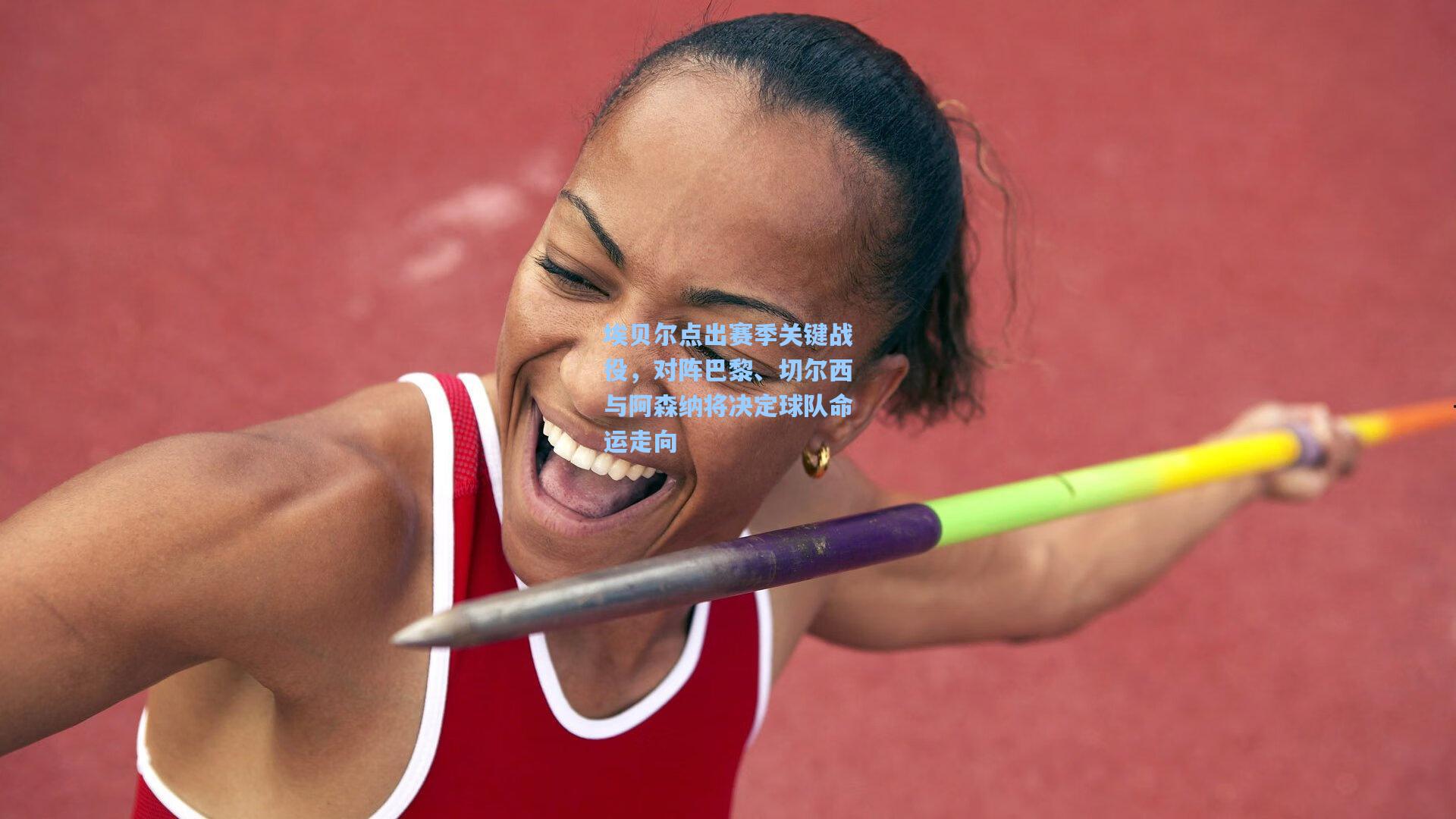 埃贝尔点出赛季关键战役，对阵巴黎、切尔西与阿森纳将决定球队命运走向