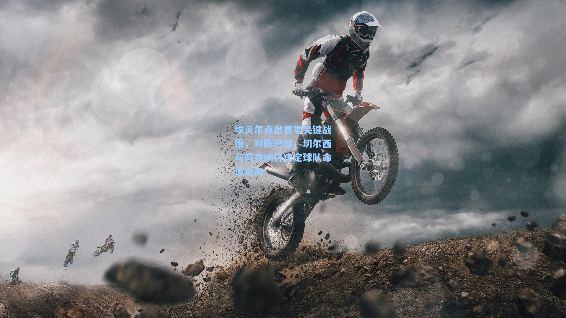 埃贝尔点出赛季关键战役，对阵巴黎、切尔西与阿森纳将决定球队命运走向