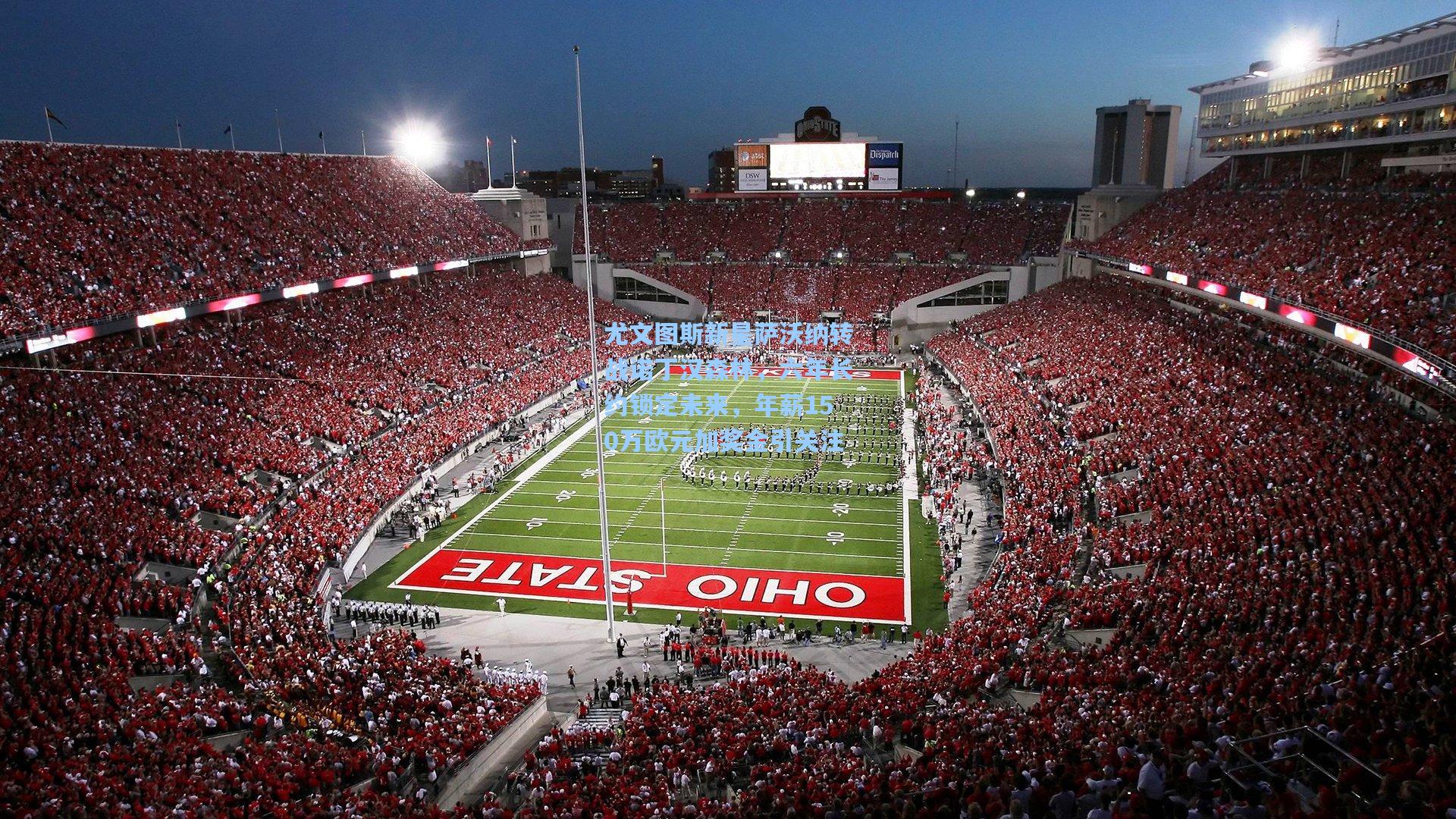 尤文图斯新星萨沃纳转战诺丁汉森林,六年长约锁定未来,年薪150万欧元加奖金引关注