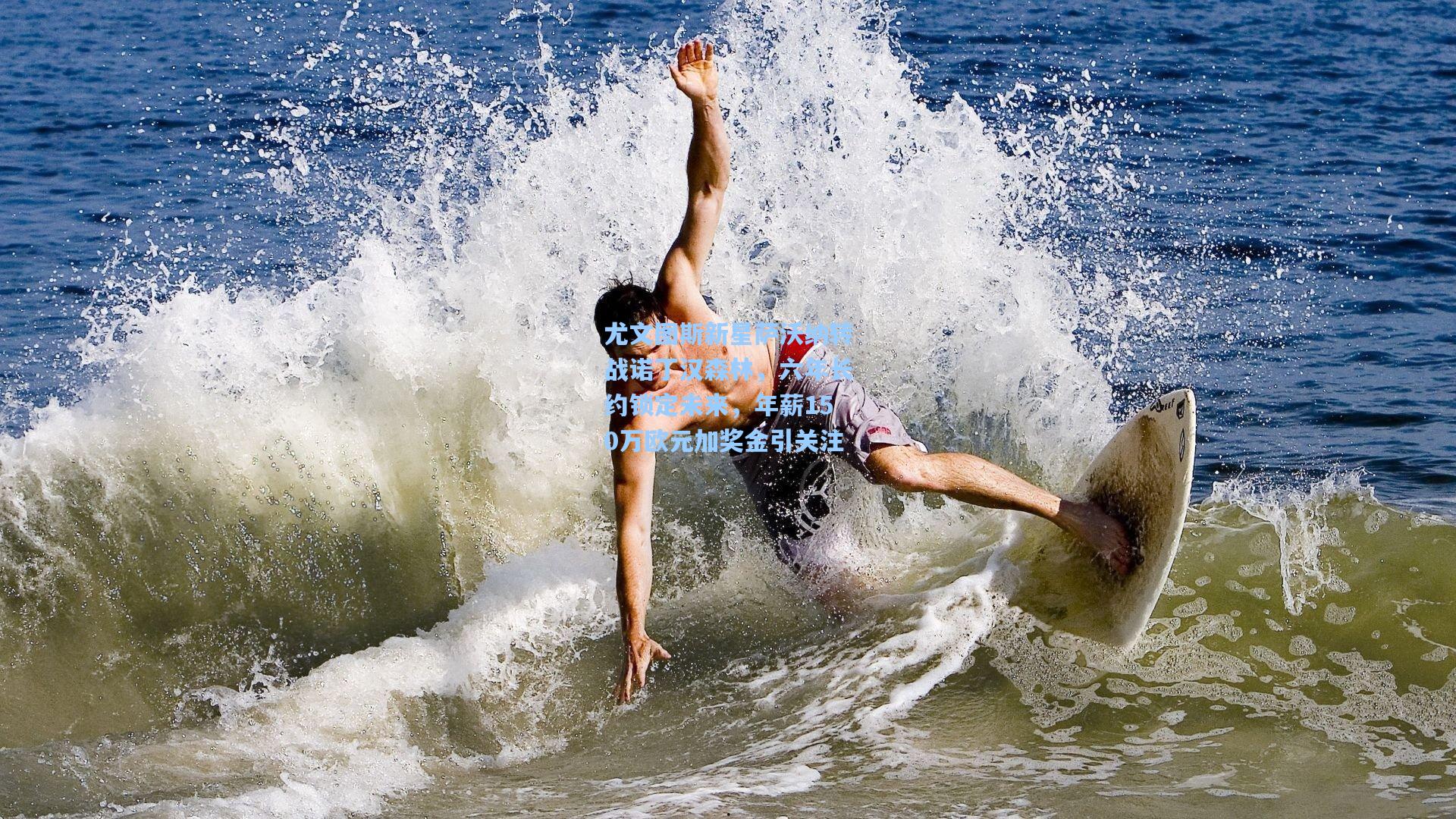 尤文图斯新星萨沃纳转战诺丁汉森林,六年长约锁定未来,年薪150万欧元加奖金引关注