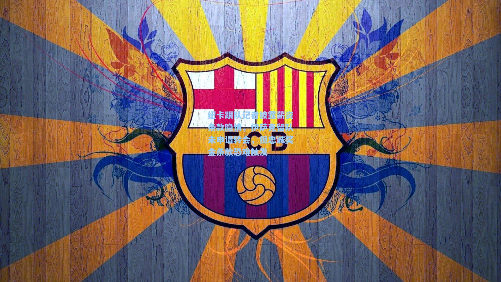 纽卡跟队记者披露薪资条款隐情，伊萨克留队未申请转会，但忠诚奖金条款恐难触发