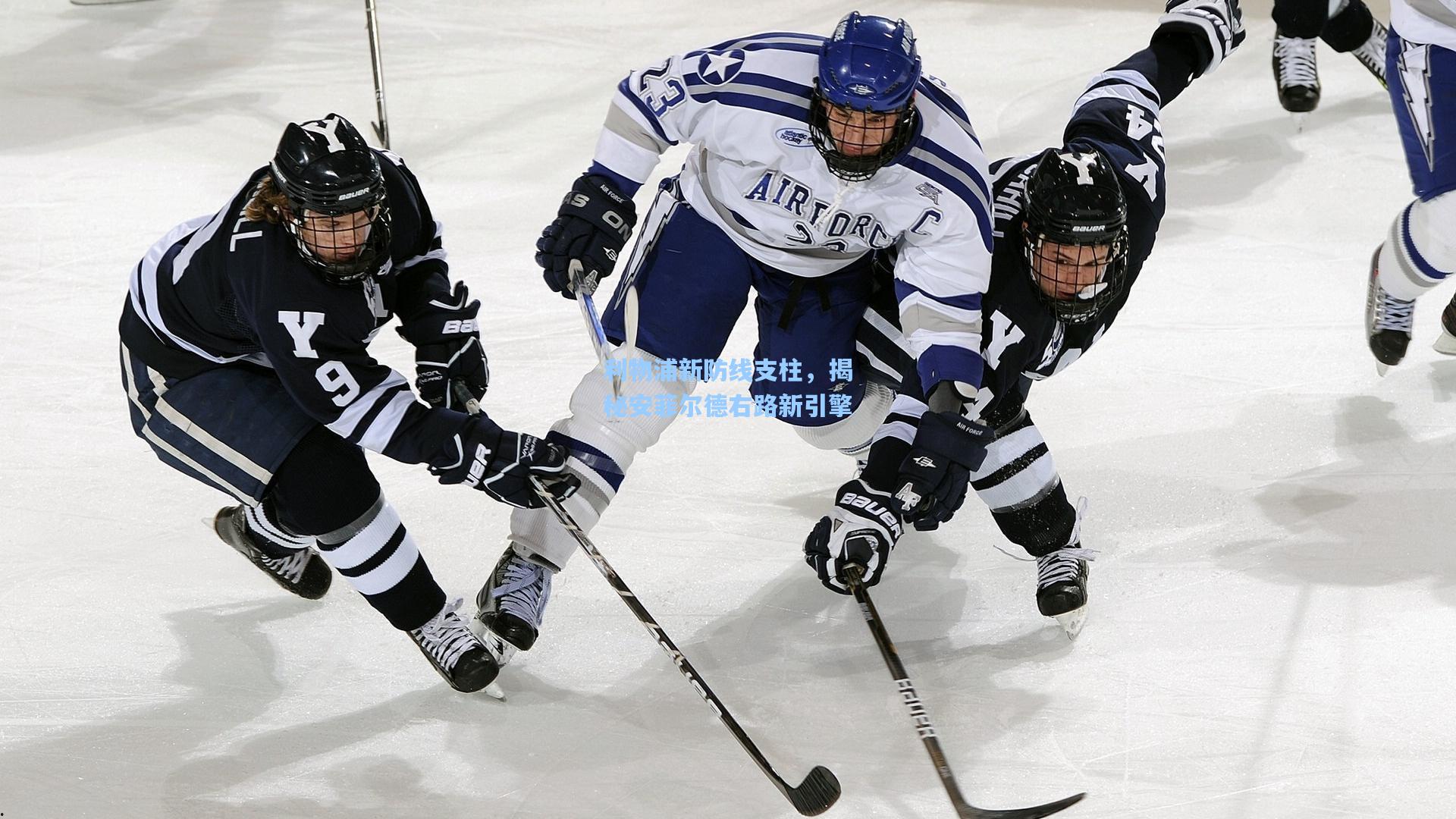 利物浦新防线支柱，揭秘安菲尔德右路新引擎