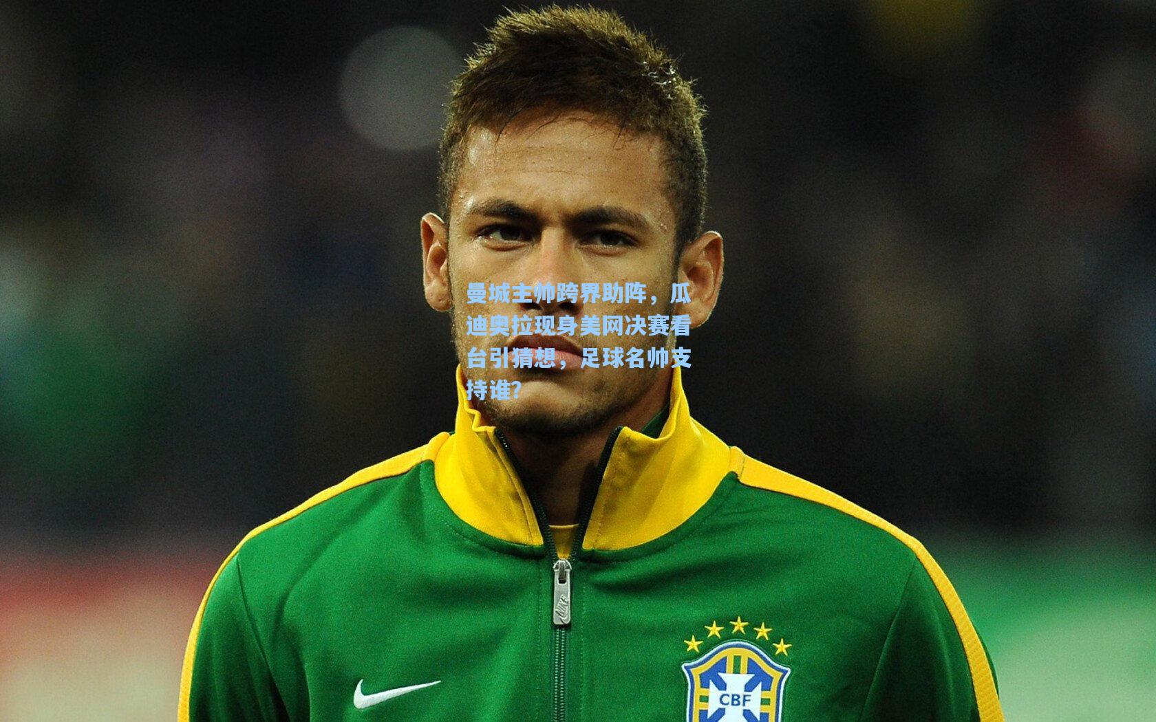 曼城主帅跨界助阵,瓜迪奥拉现身美网决赛看台引猜想,足球名帅支持谁?