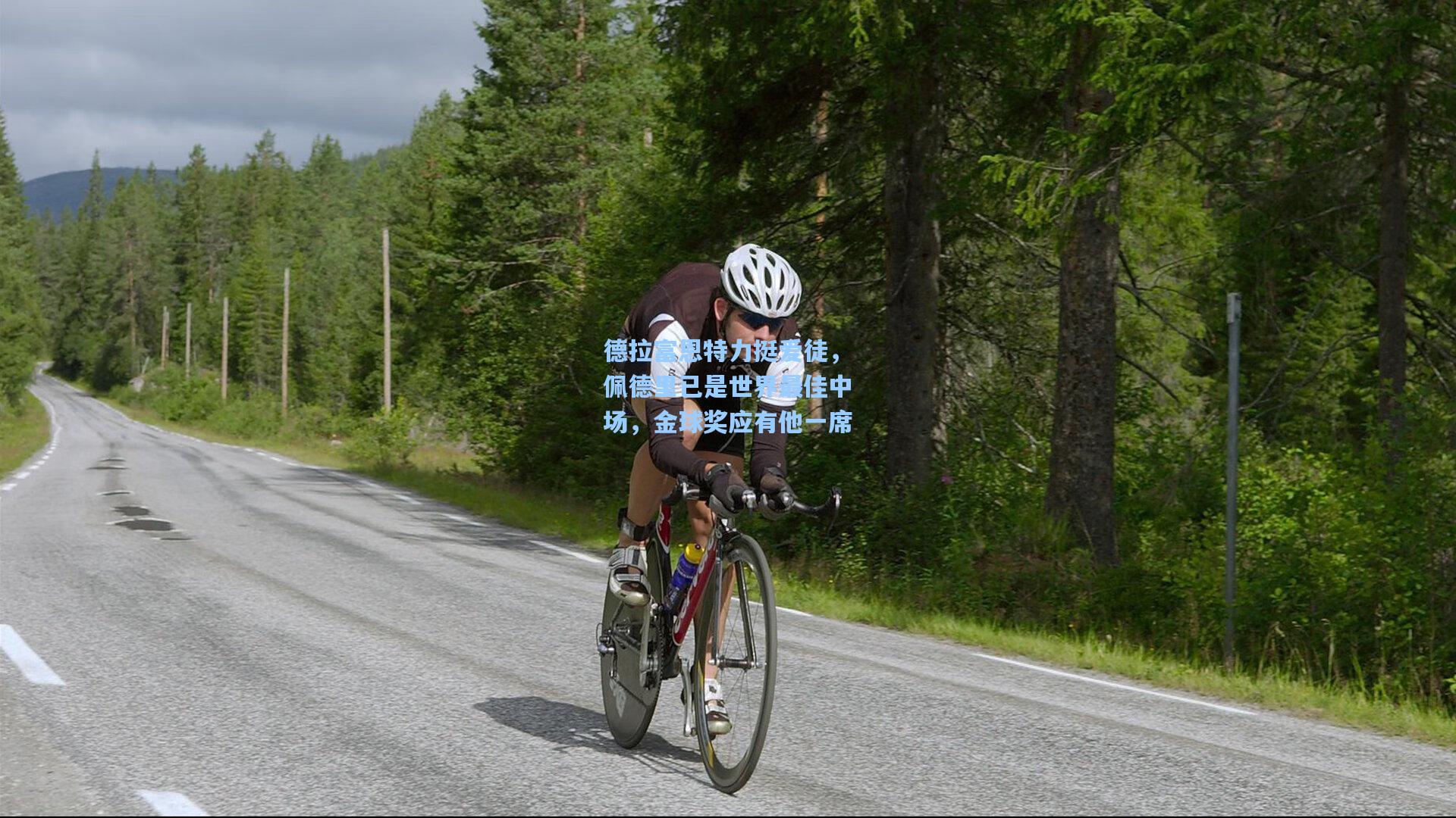 德拉富恩特力挺爱徒,佩德里已是世界最佳中场,金球奖应有他一席