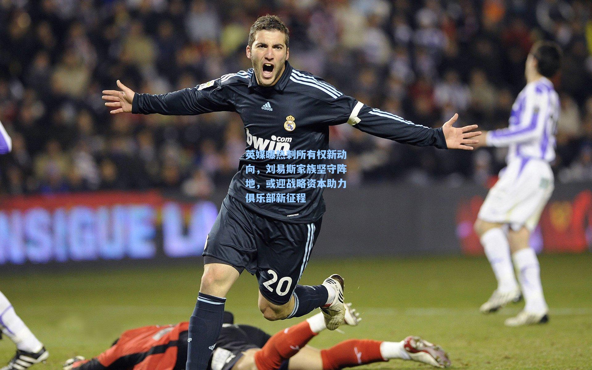 英媒曝热刺所有权新动向,刘易斯家族坚守阵地,或迎战略资本助力俱乐部新征程