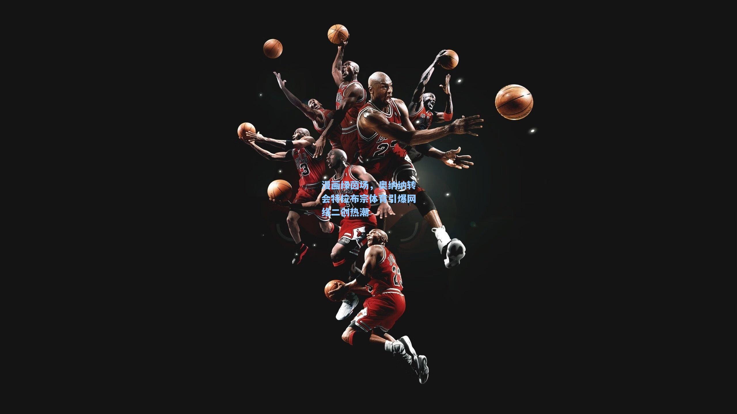 漫画绿茵场，奥纳纳转会特拉布宗体育引爆网络二创热潮