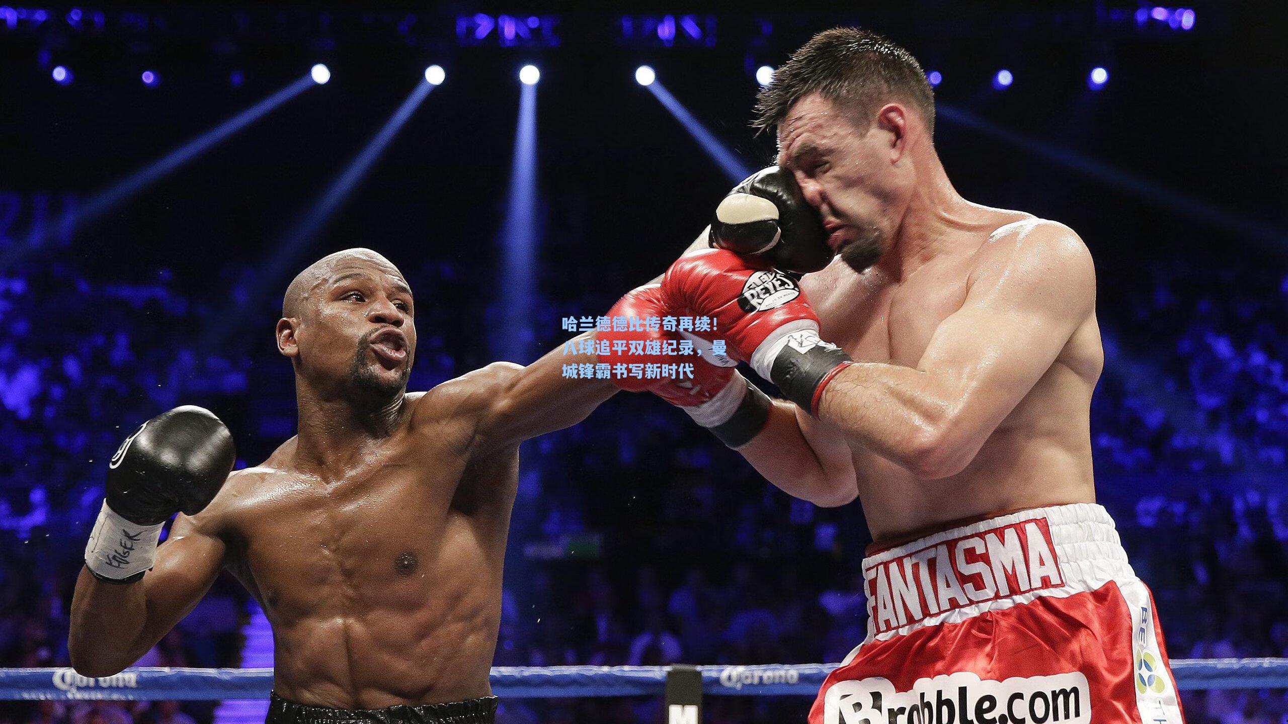 哈兰德德比传奇再续!八球追平双雄纪录,曼城锋霸书写新时代