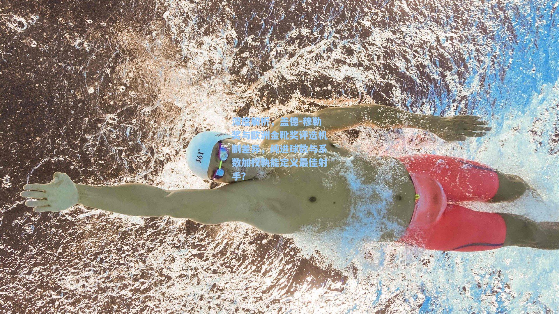 深度解析,盖德-穆勒奖与欧洲金靴奖评选机制差异,纯进球数与系数加权孰能定义最佳射手?