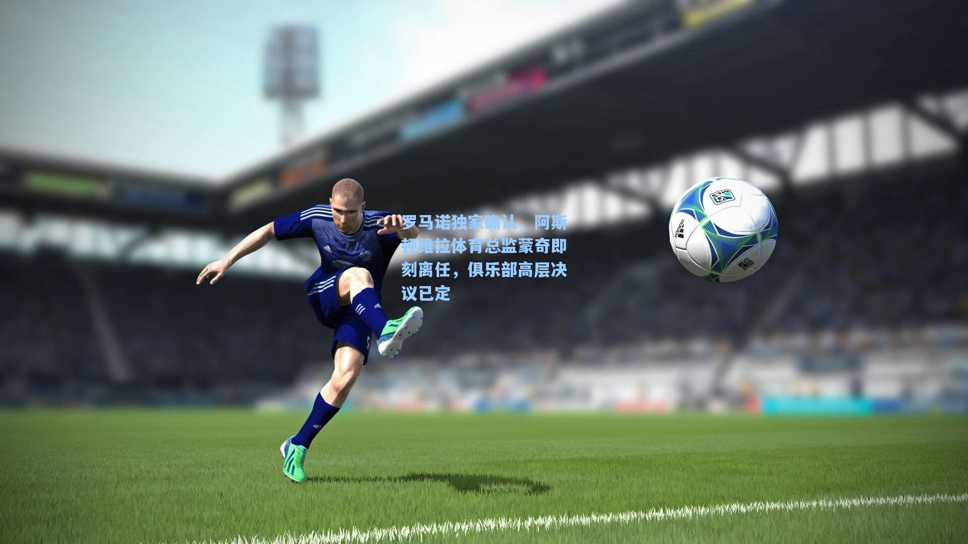 罗马诺独家确认,阿斯顿维拉体育总监蒙奇即刻离任,俱乐部高层决议已定