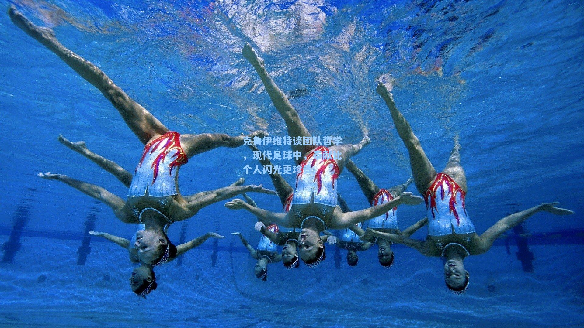 克鲁伊维特谈团队哲学,现代足球中,奉献比个人闪光更珍贵